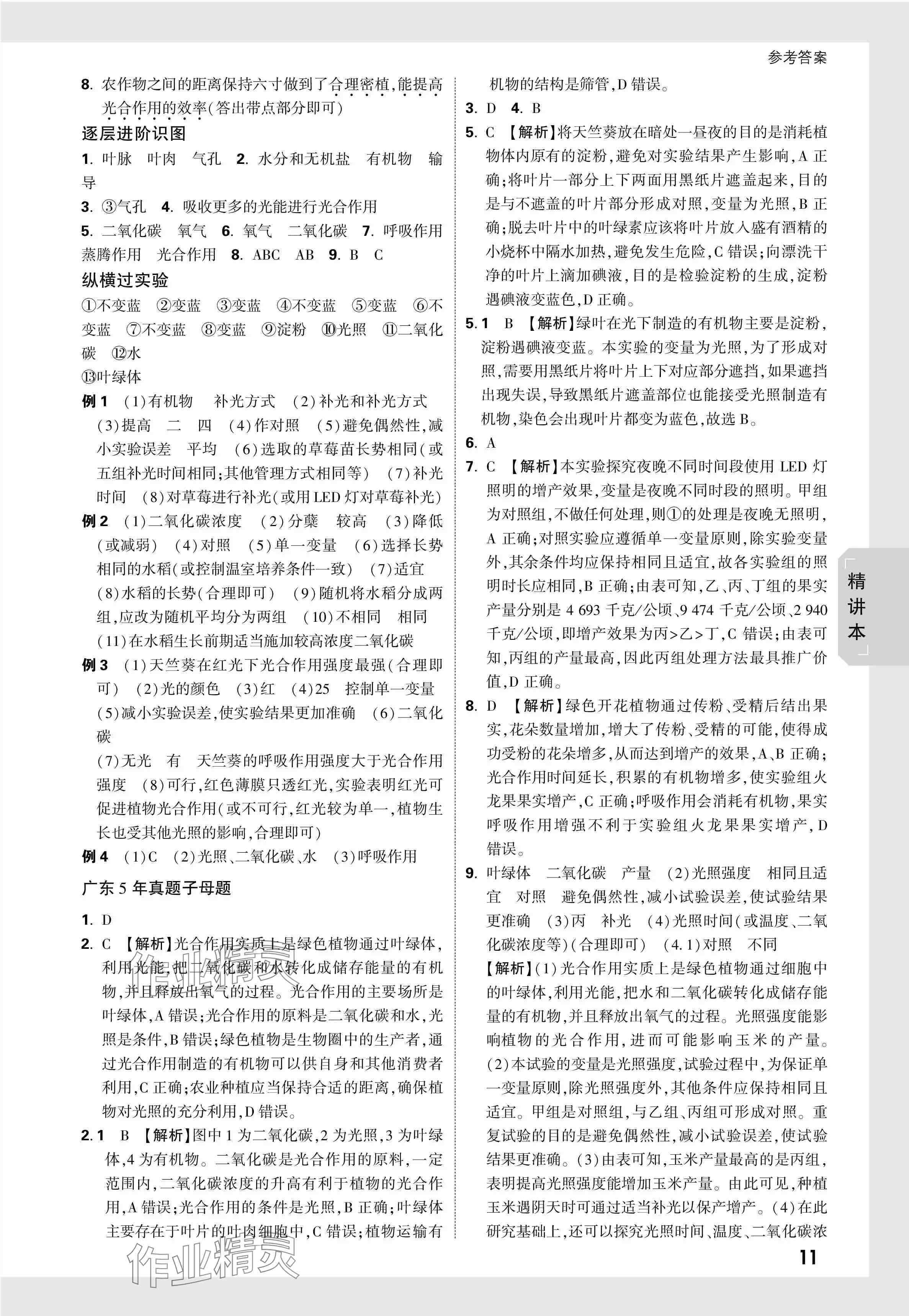 2024年万唯中考试题研究生物广东专版&nbsp;参考答案第11页