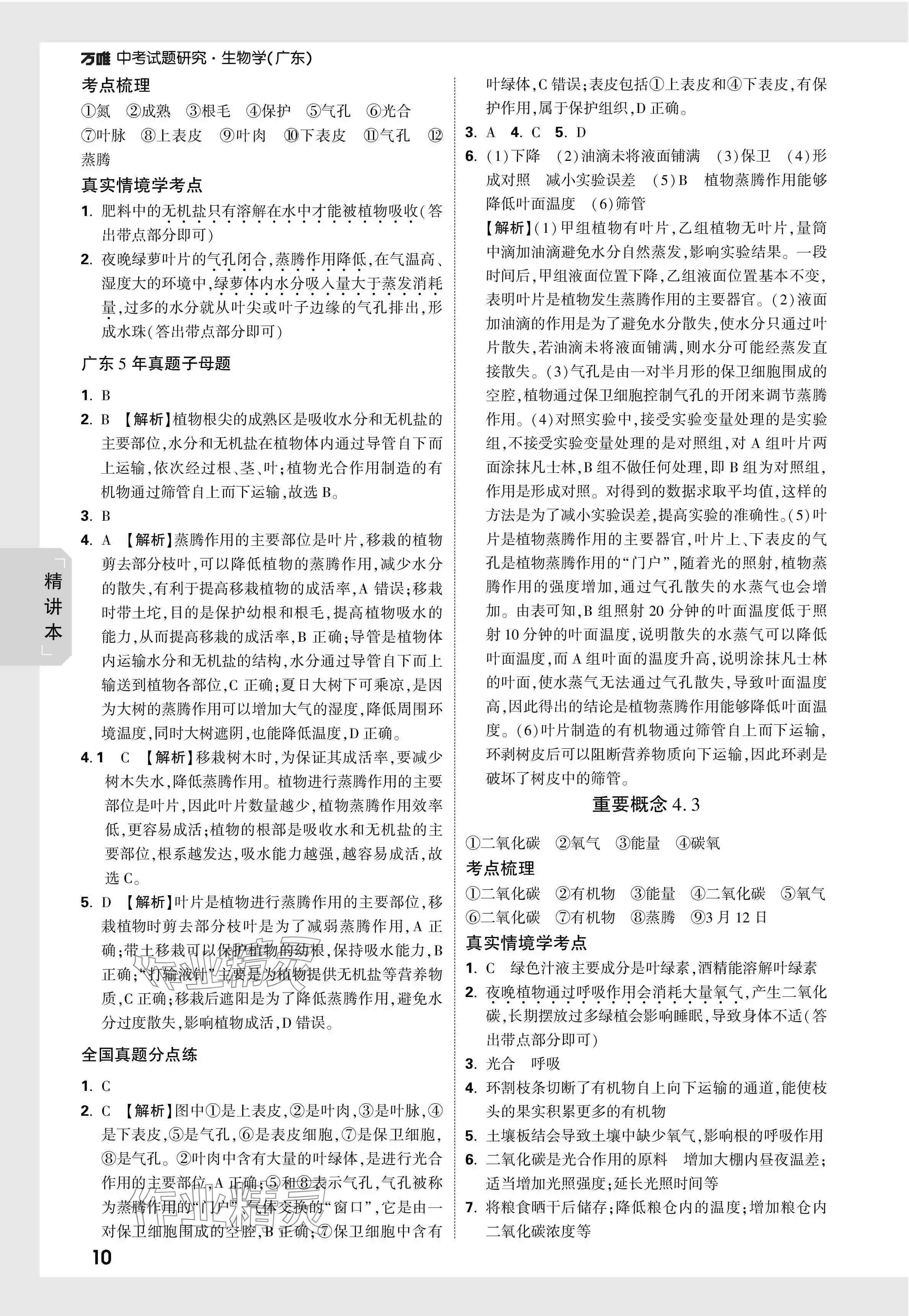 2024年万唯中考试题研究生物广东专版&nbsp;参考答案第10页