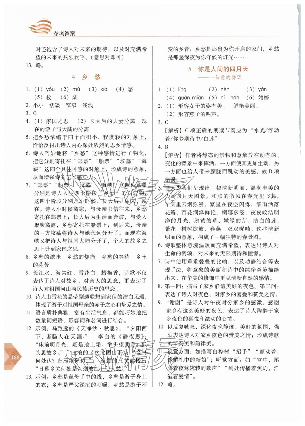 2025年随堂同步练习九年级语文上册人教版&nbsp;参考答案第3页