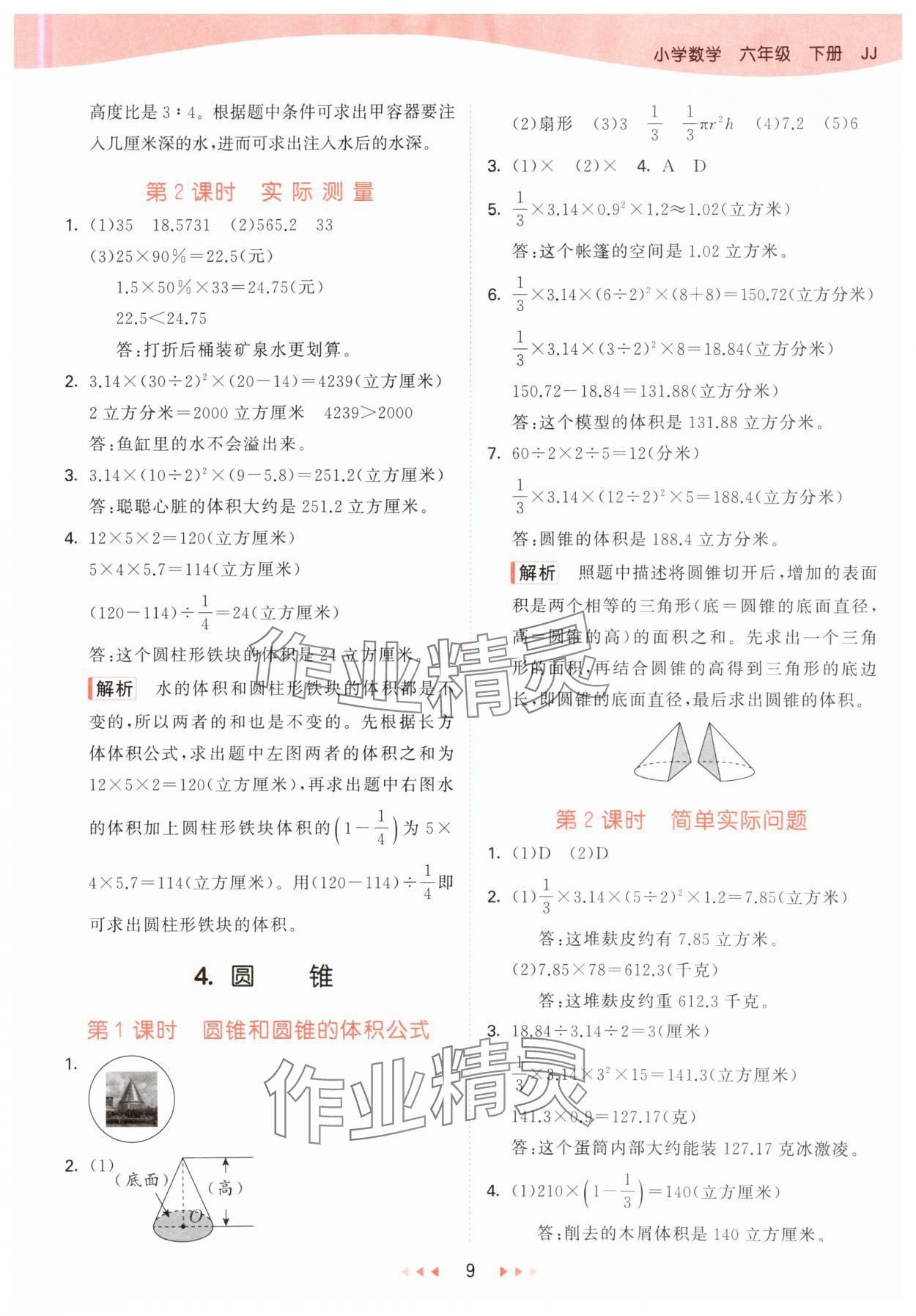 2025年53天天练六年级数学下册冀教版&nbsp;参考答案第9页