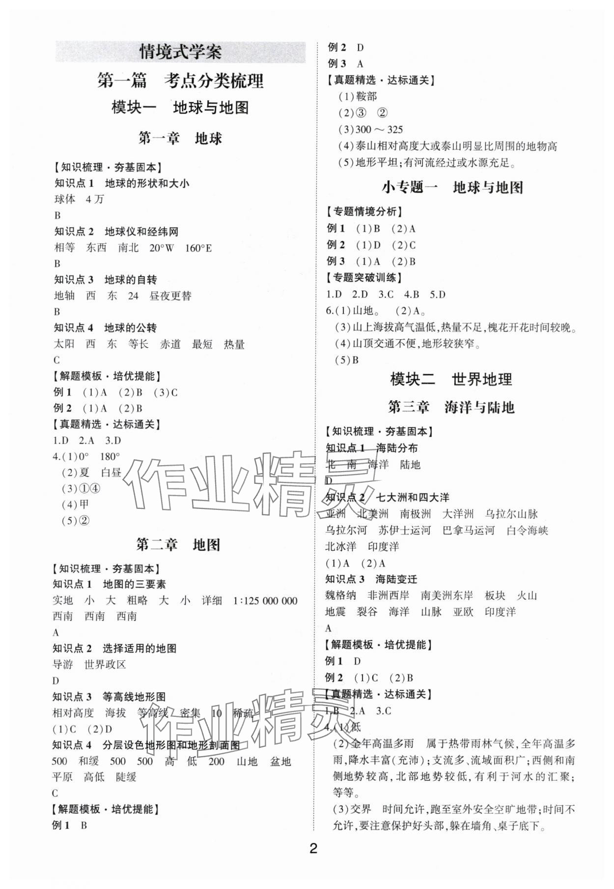 2024年中考状元地理中考山东专版&nbsp;参考答案第1页