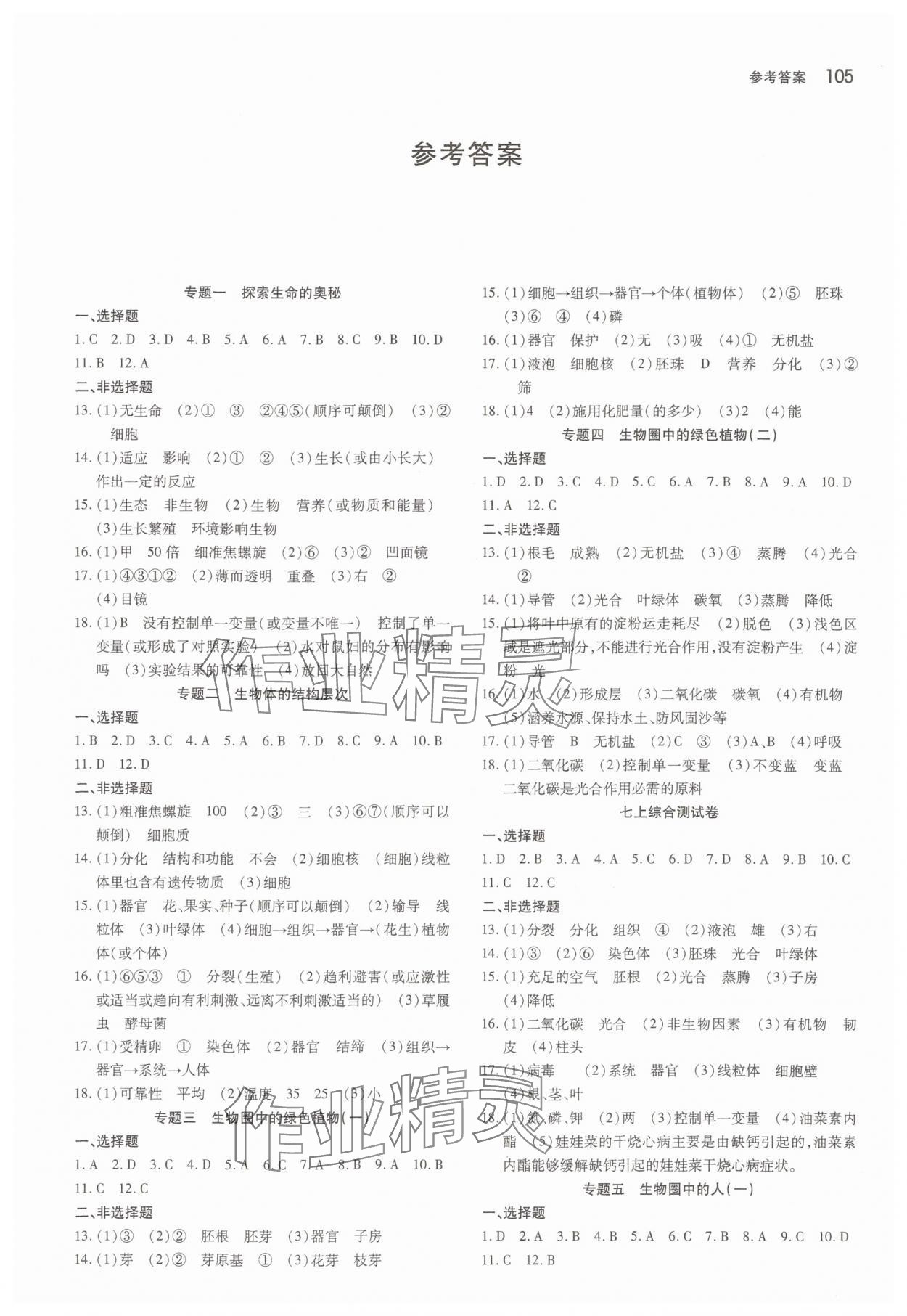 2025年名校调研系列卷每周一考生物初中版&nbsp;第1页