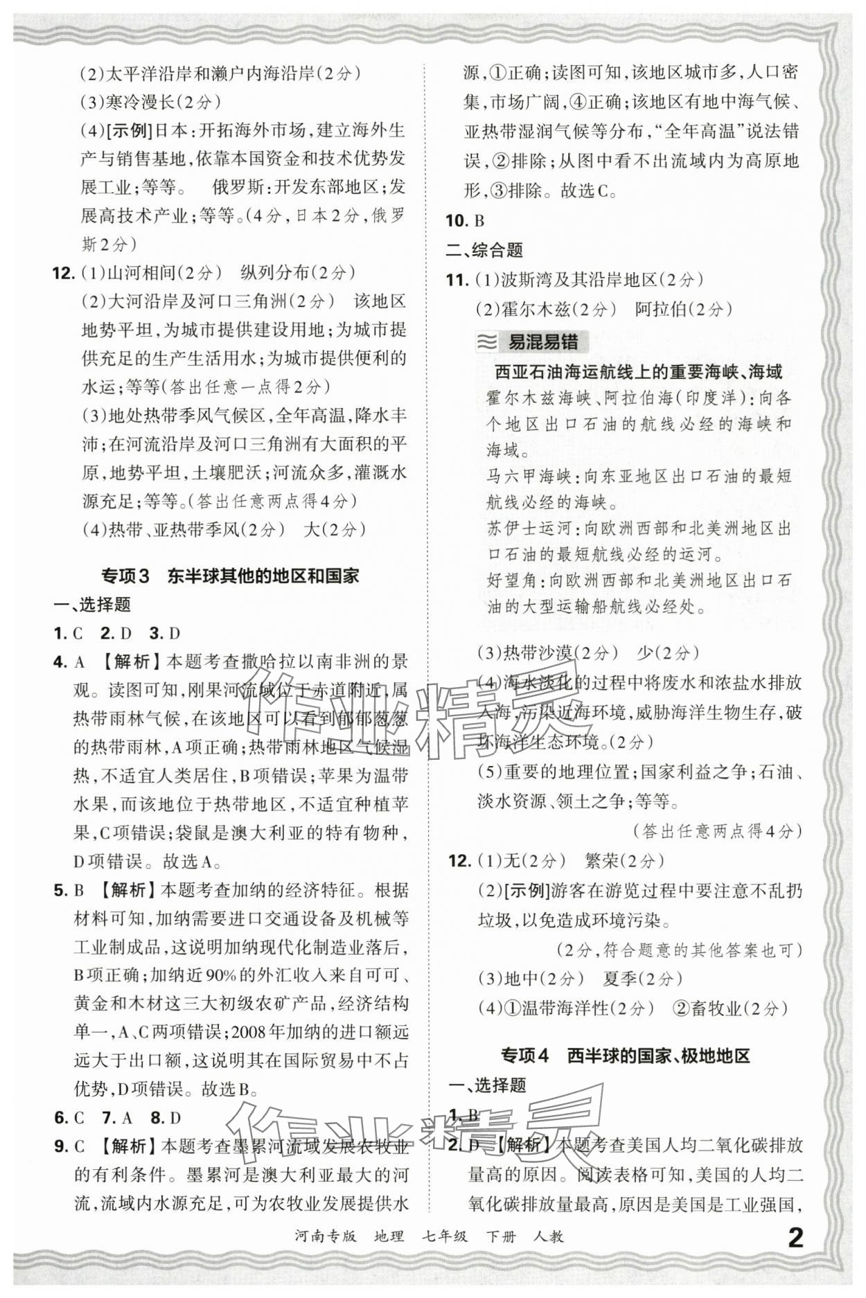 2025年王朝霞各地期末试卷精选七年级地理下册人教版河南专版&nbsp;参考答案第2页