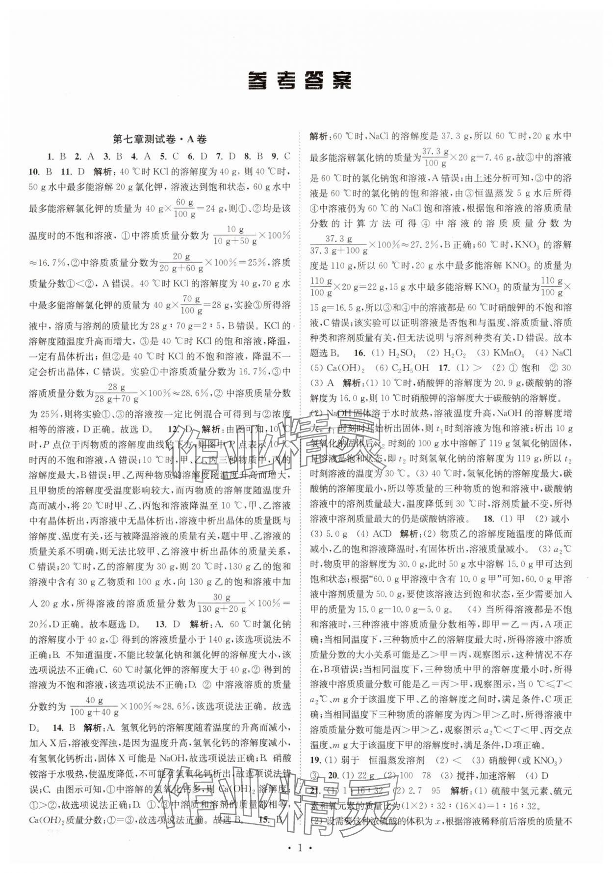 2025年江苏密卷九年级化学下册沪教版&nbsp;第1页