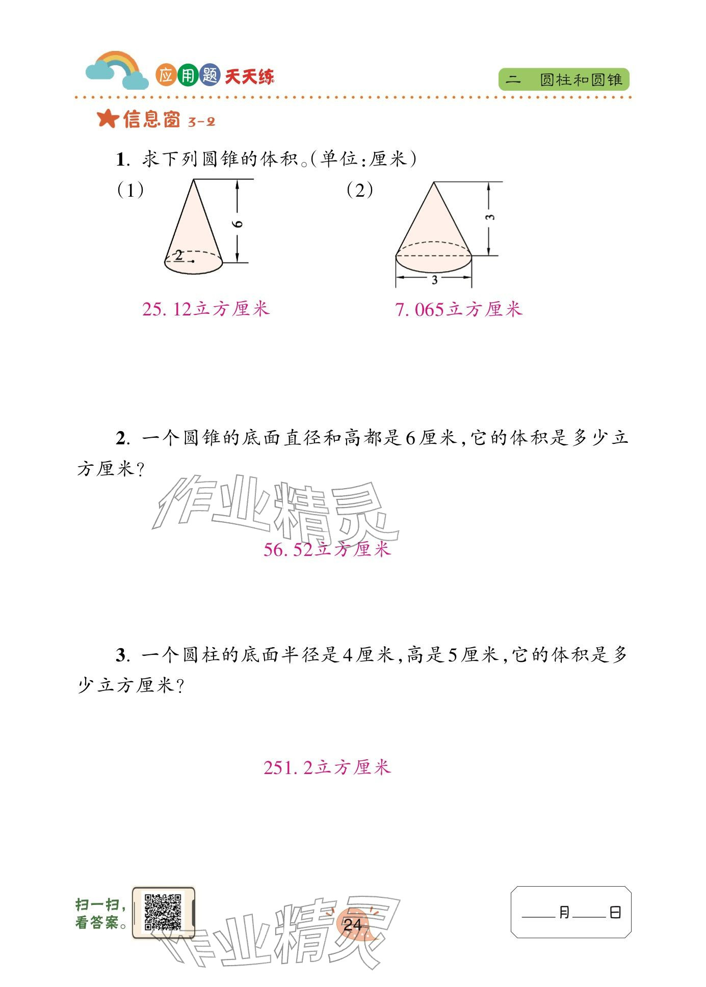 2025年应用题天天练青岛出版社六年级数学下册青岛版&nbsp;参考答案第24页