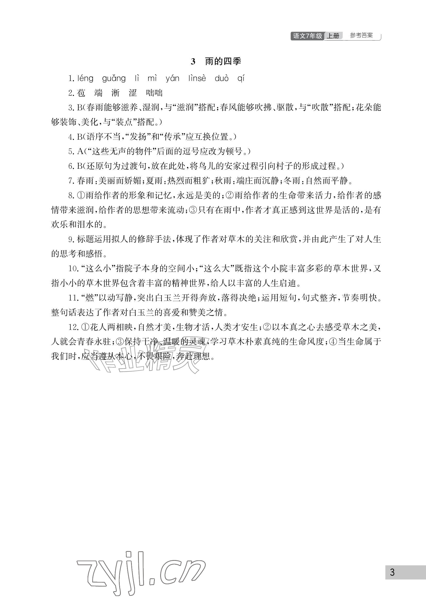 2026年课堂作业武汉出版社七年级语文上册人教版&nbsp;参考答案第3页