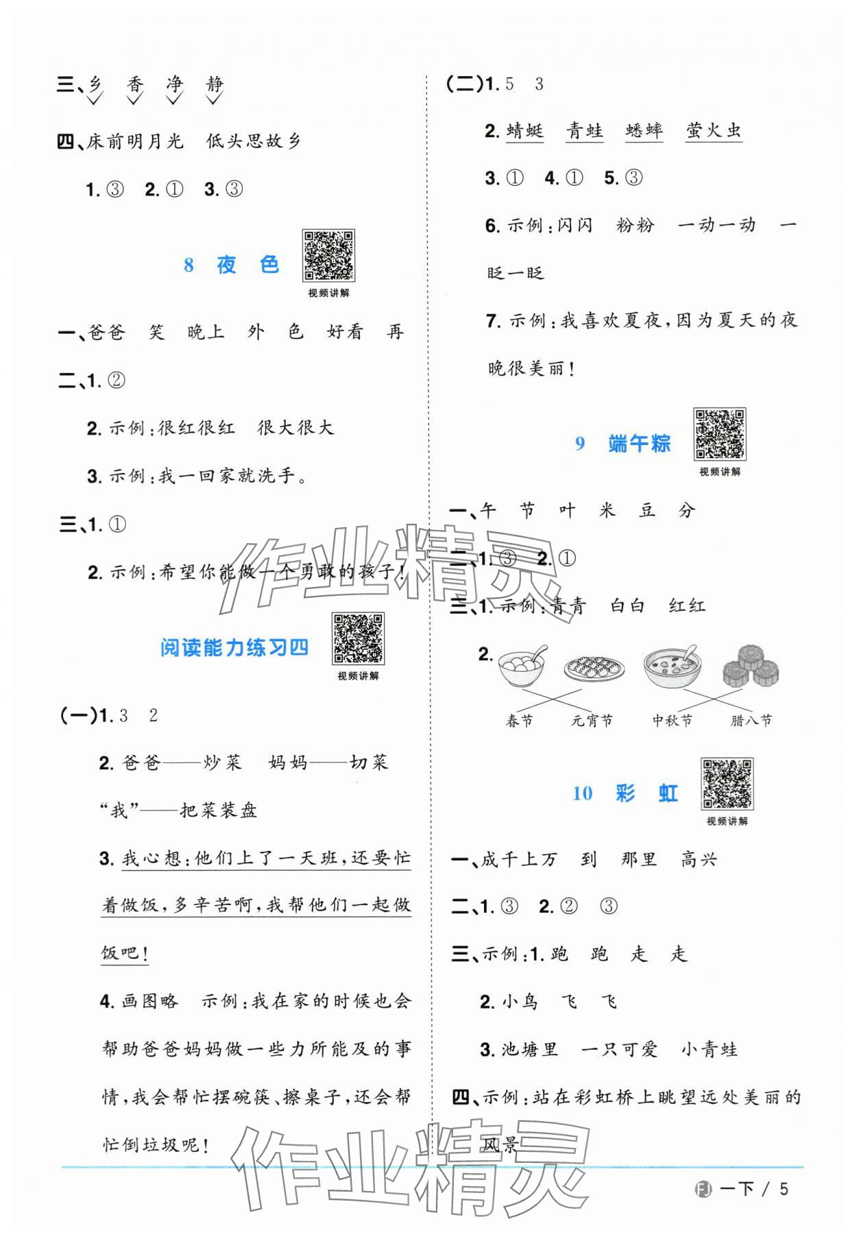 2024年阳光同学课时优化作业一年级语文下册人教版福建专版&nbsp;参考答案第5页