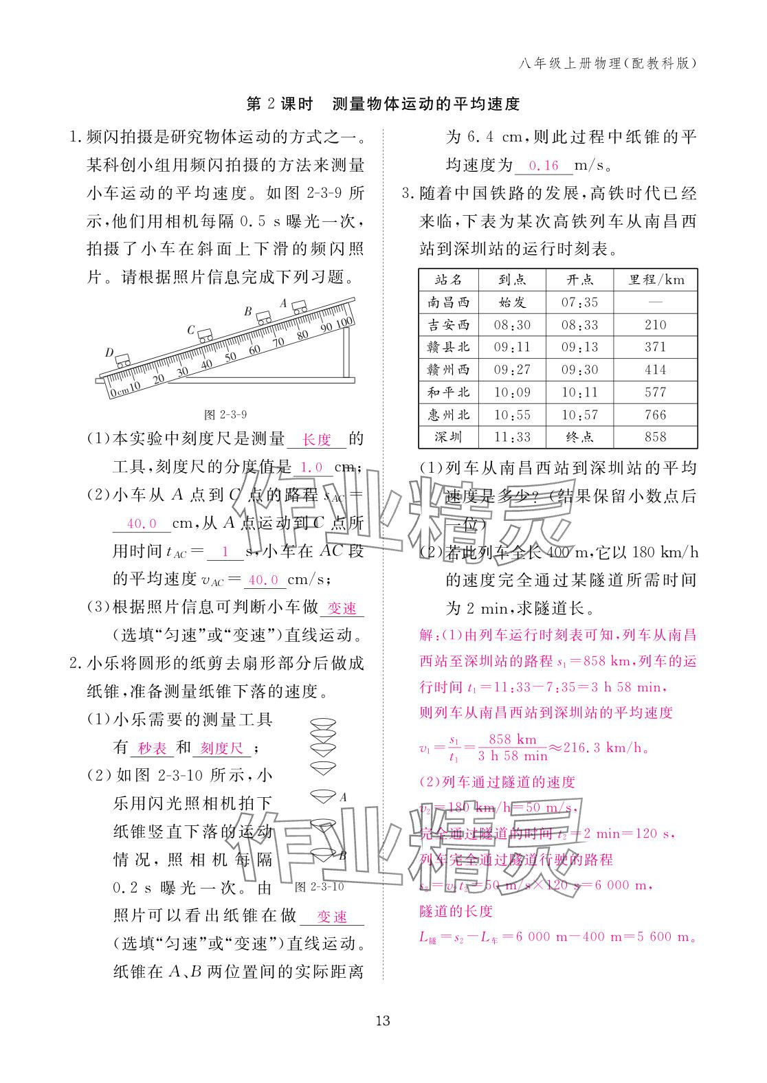2025年作业本江西教育出版社八年级物理上册教科版&nbsp;参考答案第13页