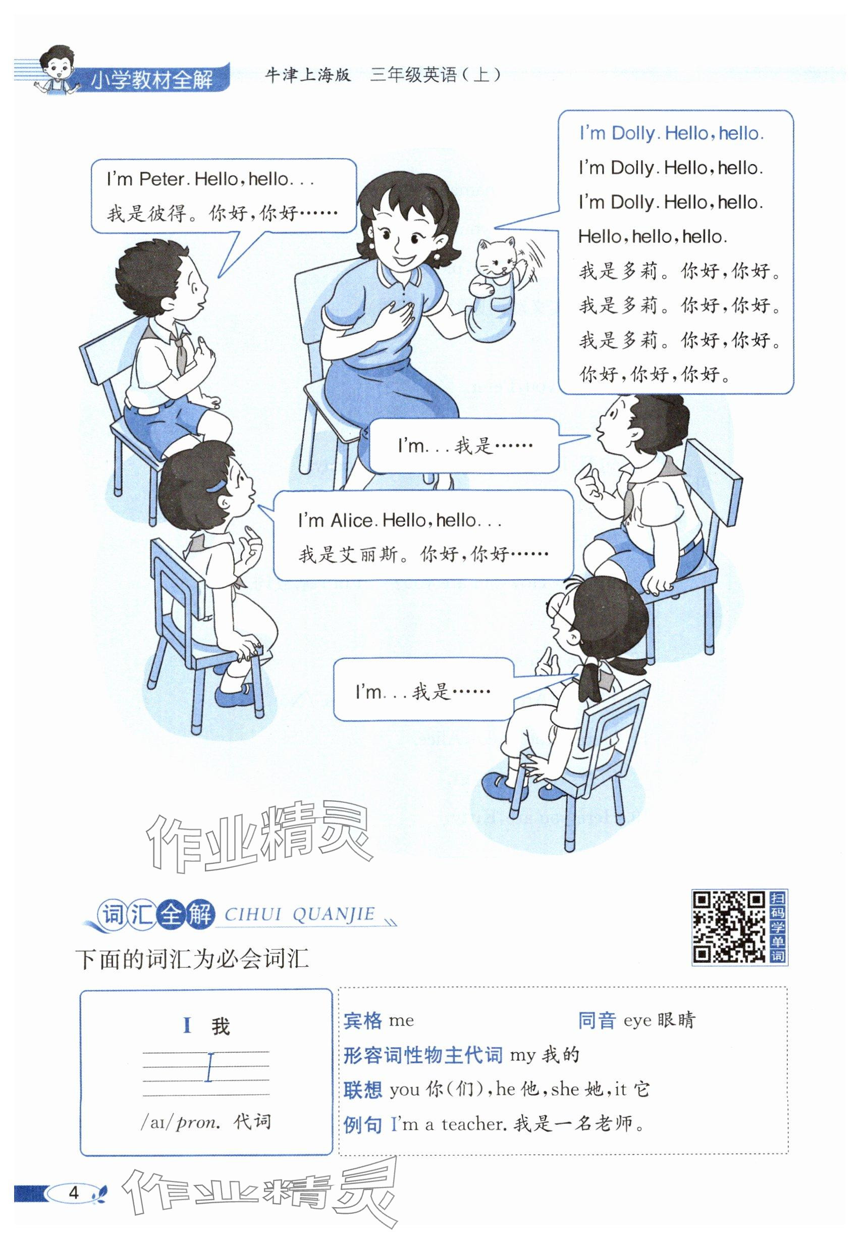 2024年教材课本三年级英语上册沪教版54制&nbsp;参考答案第4页