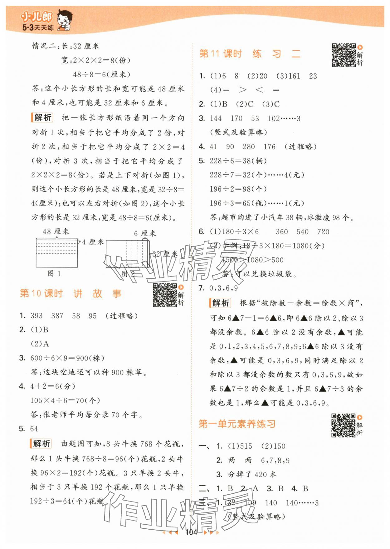 2024年53天天练三年级数学下册北师大版&nbsp;参考答案第4页