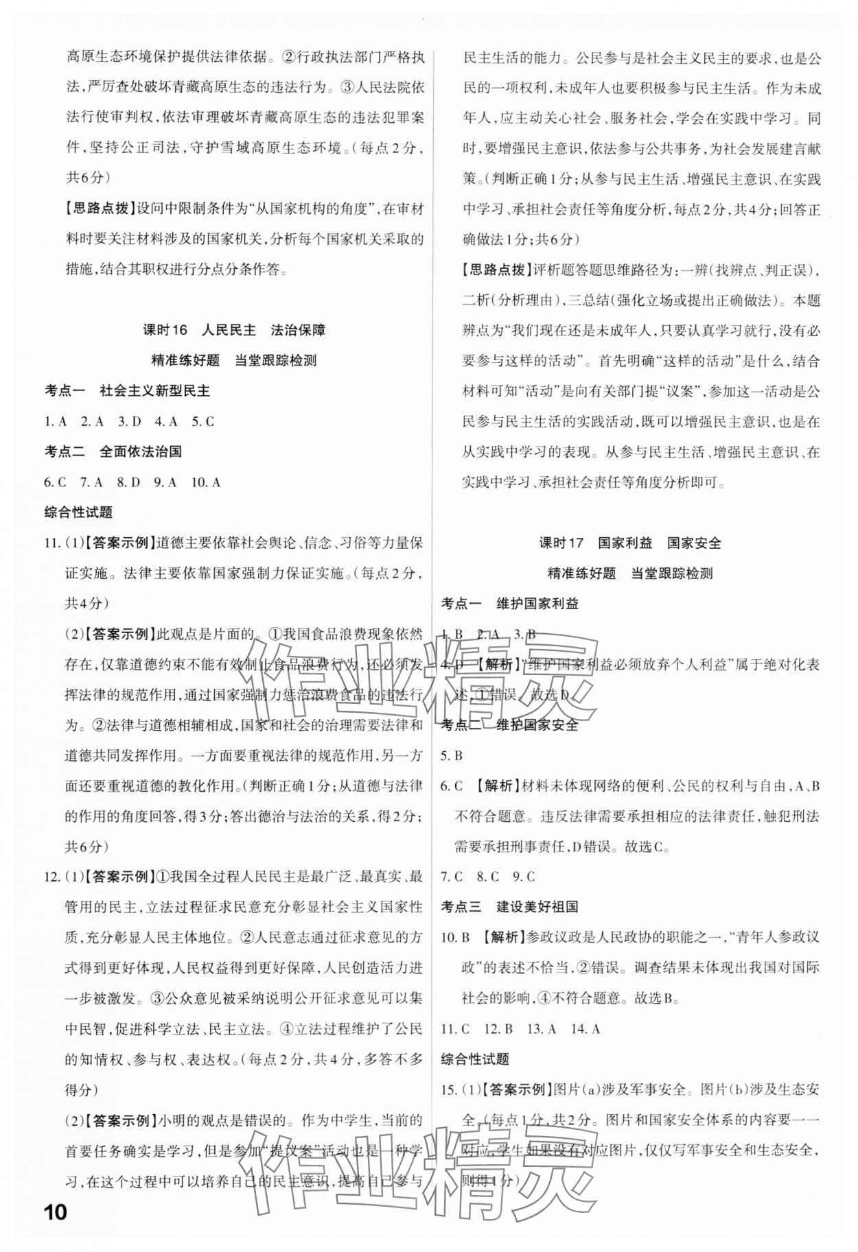 2024年滚动迁移中考总复习道德与法治广东专版&nbsp;第10页