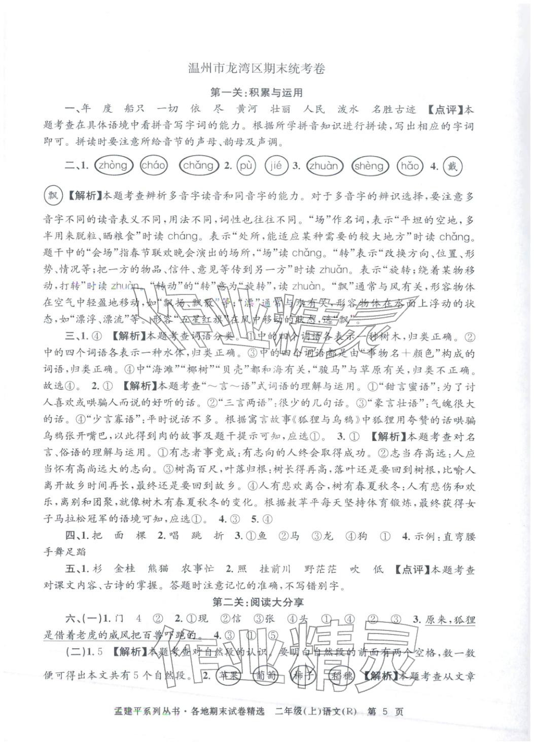 2025年孟建平各地期末试卷精选二年级语文上册人教版&nbsp;第5页