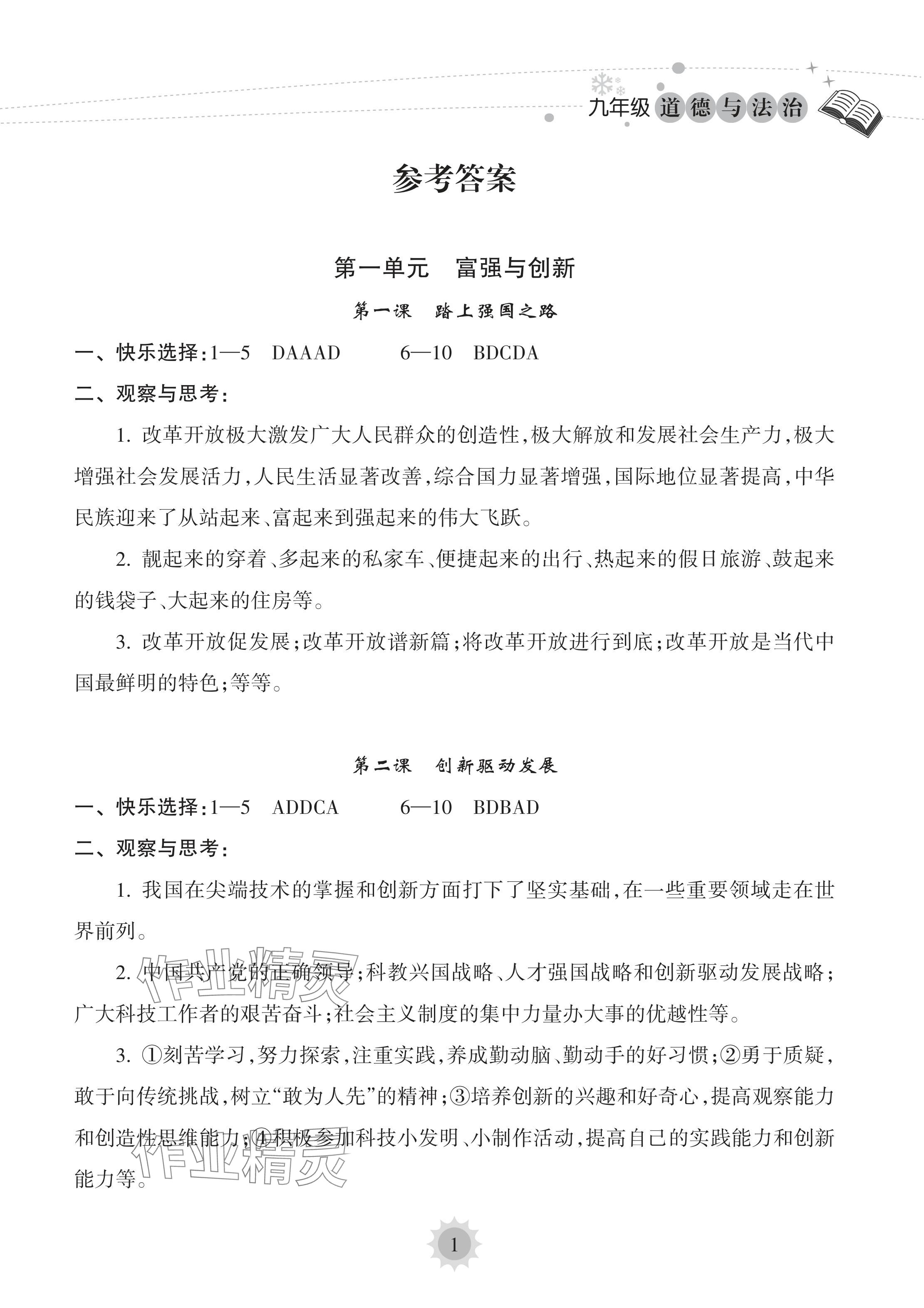 2024年寒假乐园海南出版社九年级道德与法治人教版&nbsp;参考答案第1页