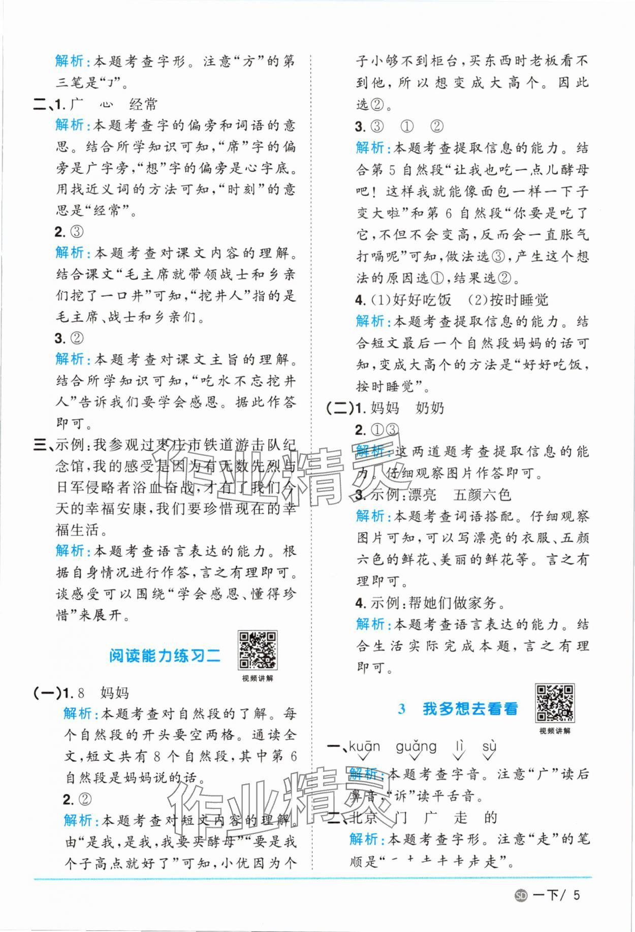 2025年阳光同学课时优化作业一年级语文下册人教版菏泽专版&nbsp;参考答案第5页