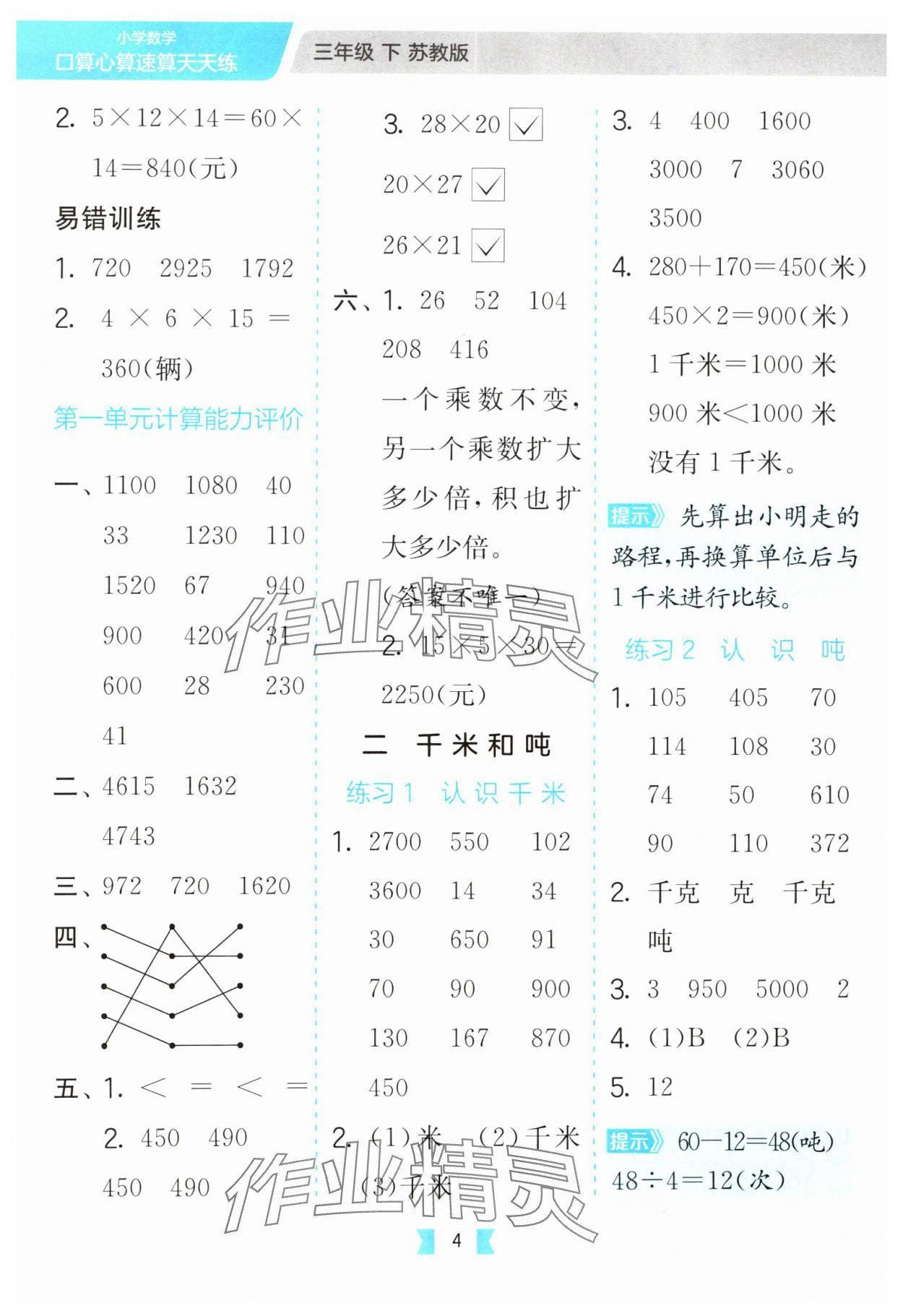 2025年口算心算速算天天练江苏人民出版社三年级数学下册苏教版&nbsp;第4页