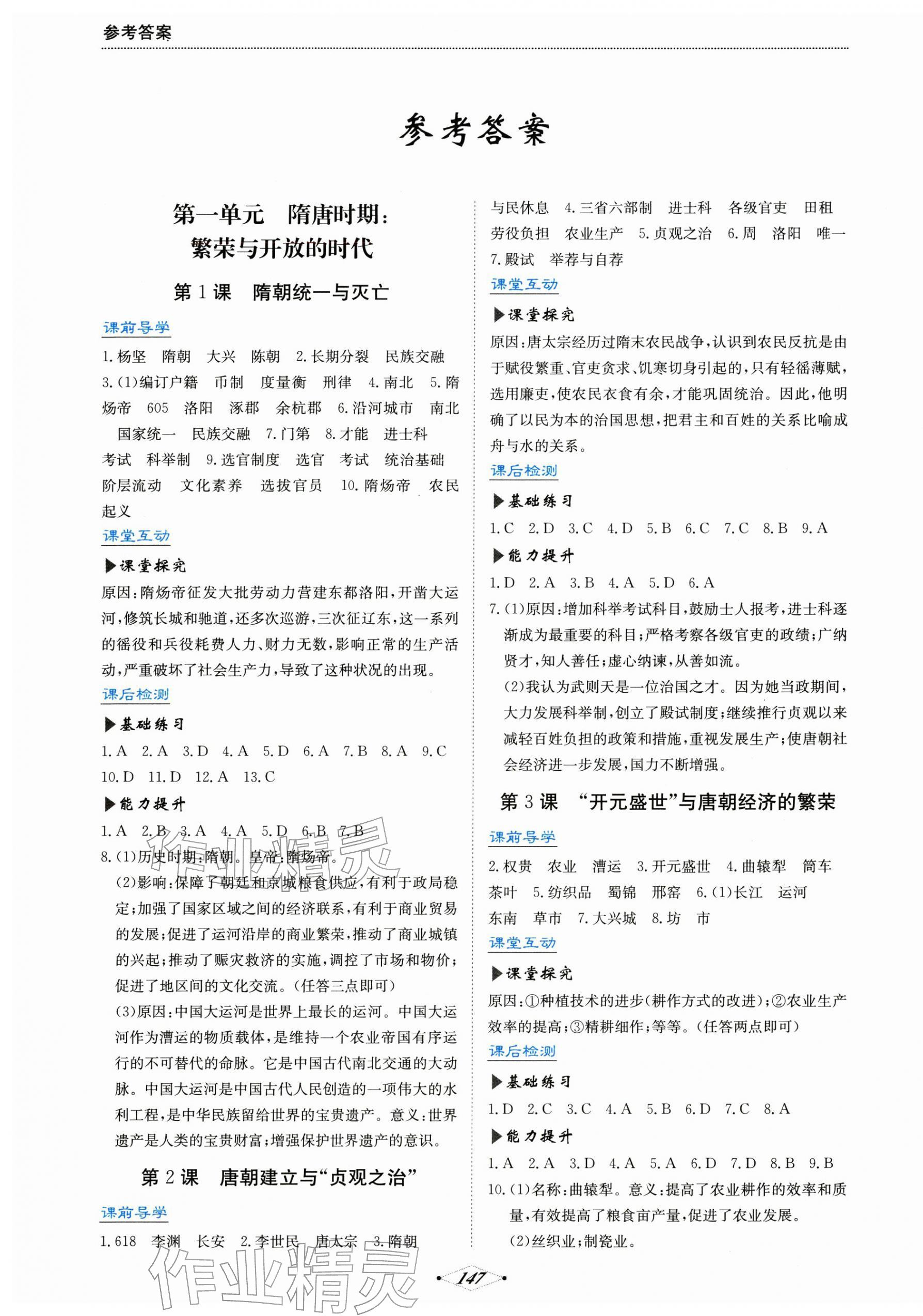 2026年培优同步练七年级历史下册人教版广东专版&nbsp;第1页