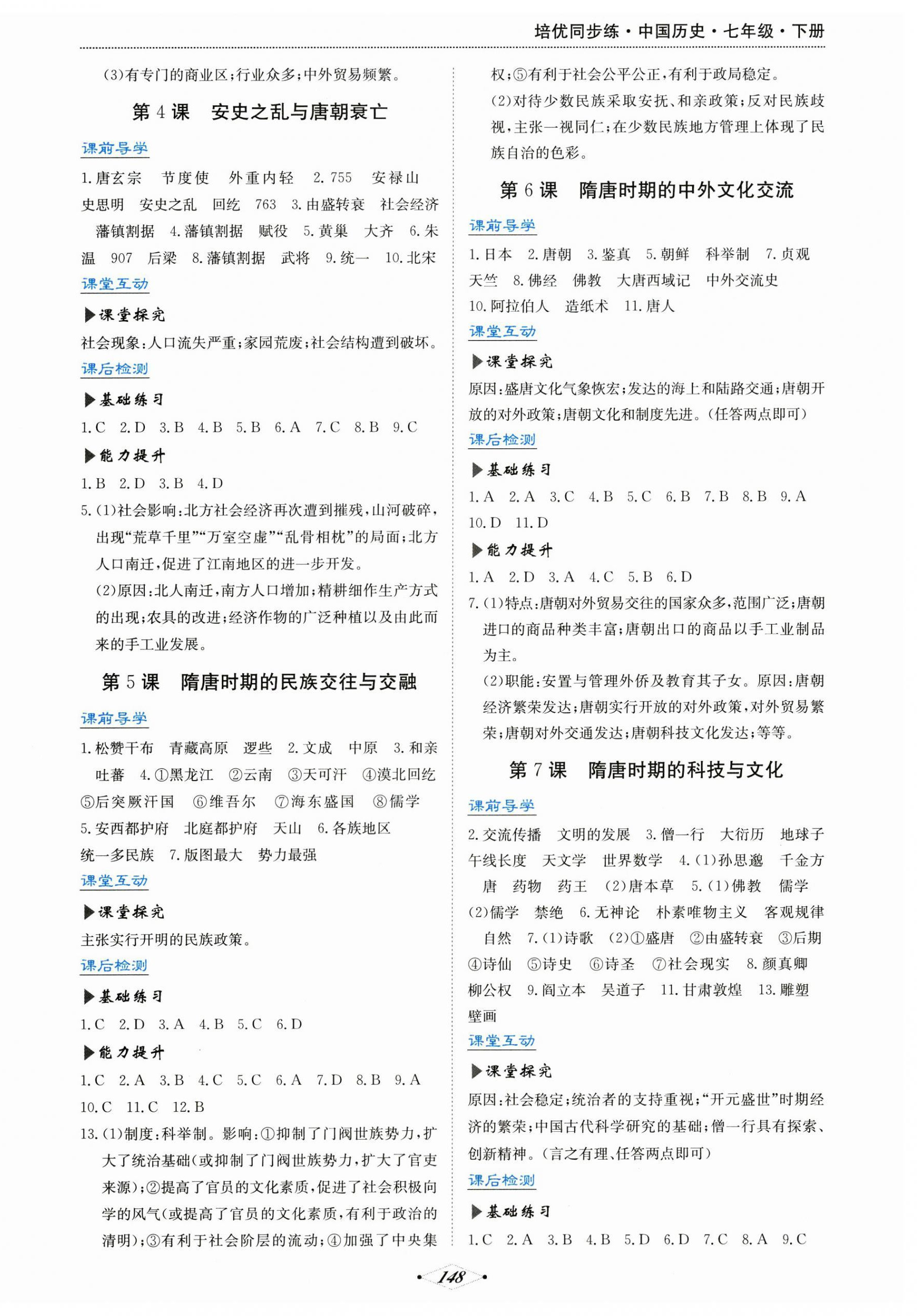2026年培优同步练七年级历史下册人教版广东专版&nbsp;第2页