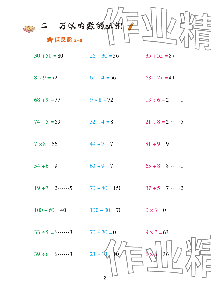2025年口算天天练青岛出版社二年级数学下册青岛版&nbsp;参考答案第12页