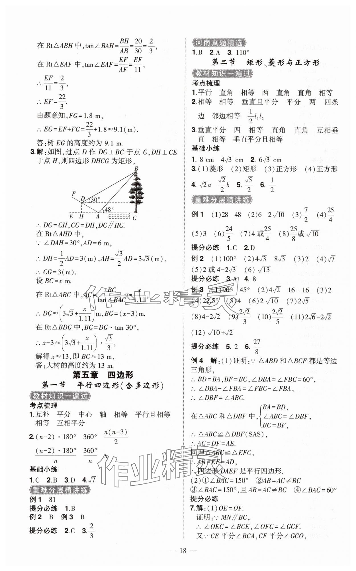 2025年河南中考命题非常解读九年级数学全一册通用版精华版专版&nbsp;第18页