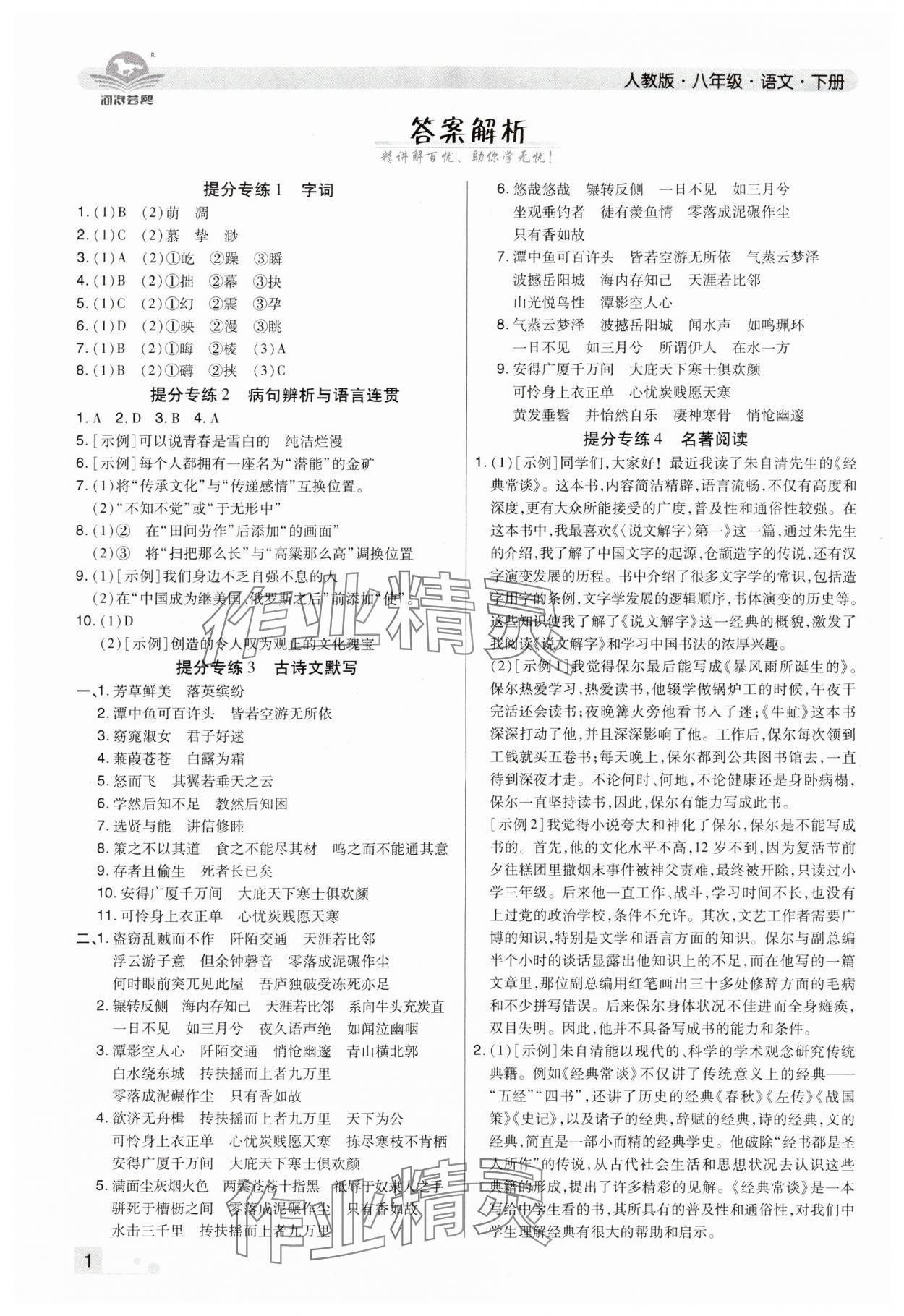 2024年期末考试必刷卷八年级语文下册人教版洛阳专版&nbsp;参考答案第1页