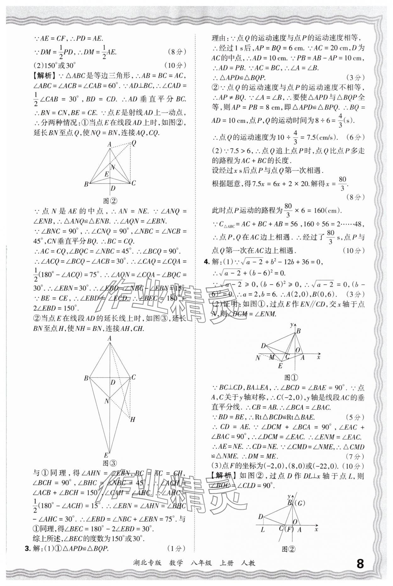 2024年王朝霞各地期末试卷精选八年级数学上册人教版湖北专版&nbsp;参考答案第8页