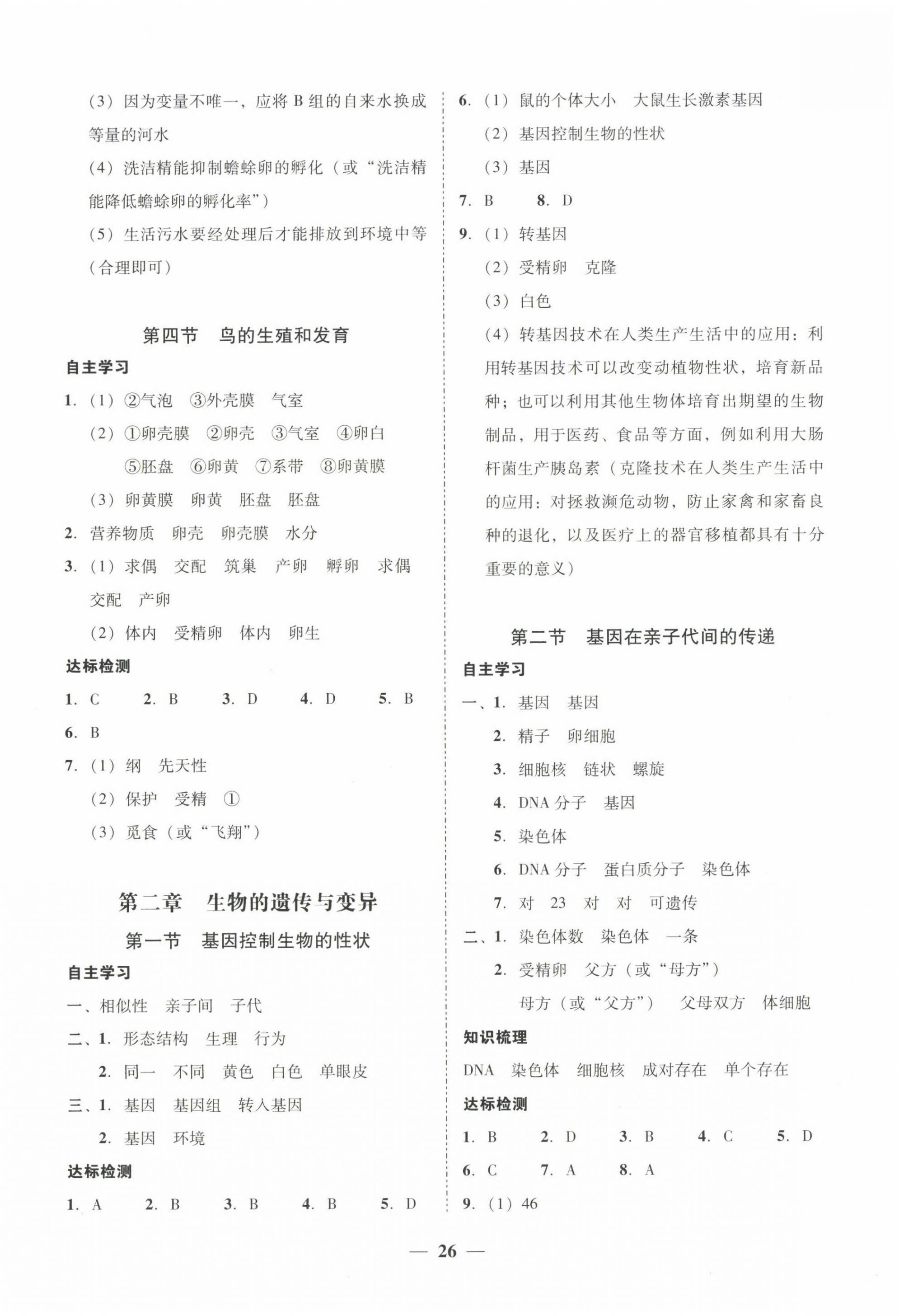 2024年南粤学典学考精练八年级生物下册人教版&nbsp;第2页