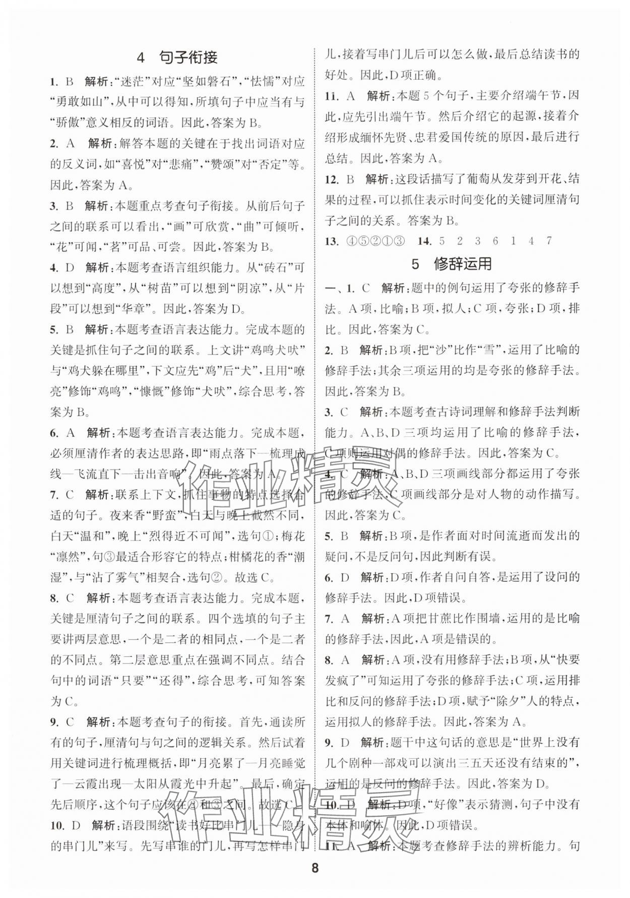 2024年通城学典小学毕业考试试题分类精粹语文&nbsp;第8页