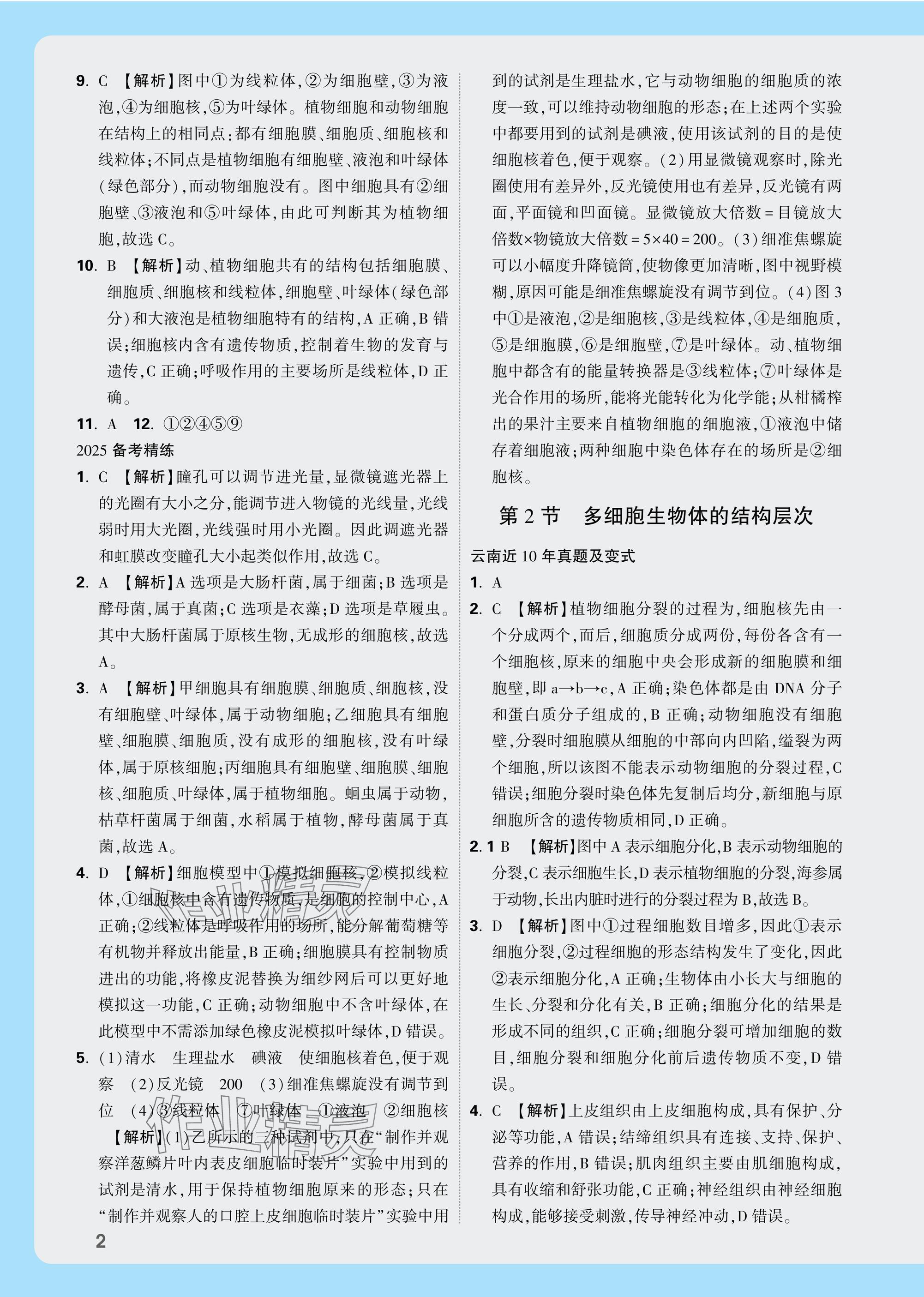 2025年万唯中考试题研究生物云南专版&nbsp;参考答案第2页