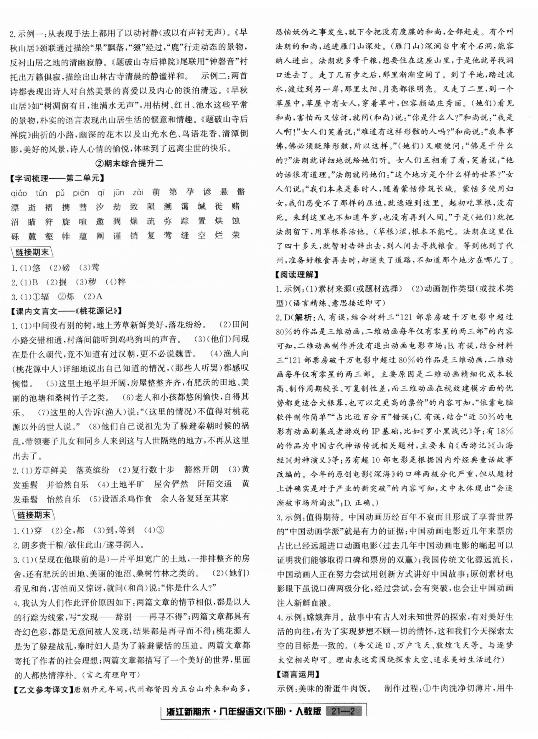 2024年励耘书业浙江新期末八年级语文下册人教版&nbsp;第2页