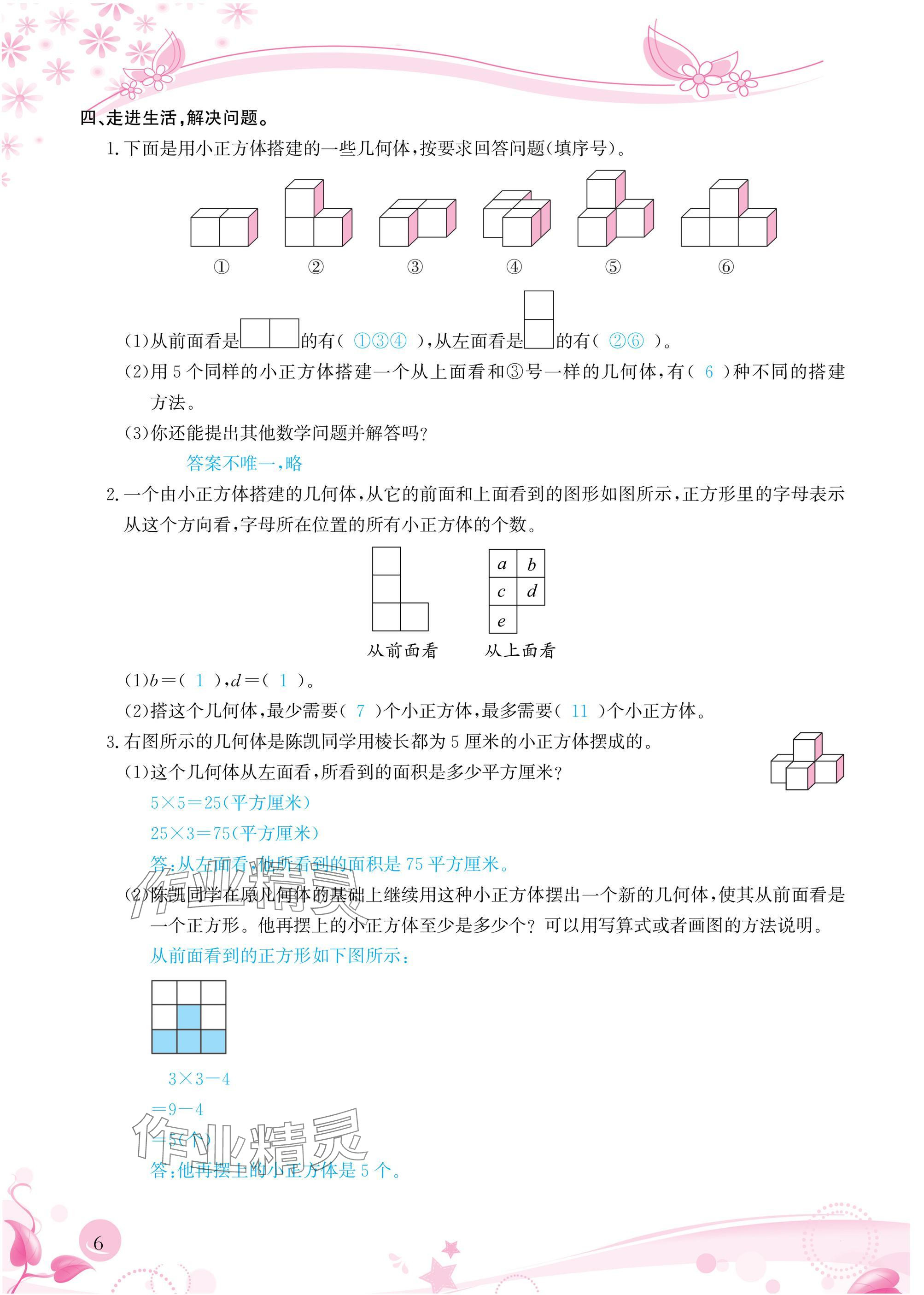2025年小学生学习指导丛书五年级数学下册人教版&nbsp;参考答案第6页