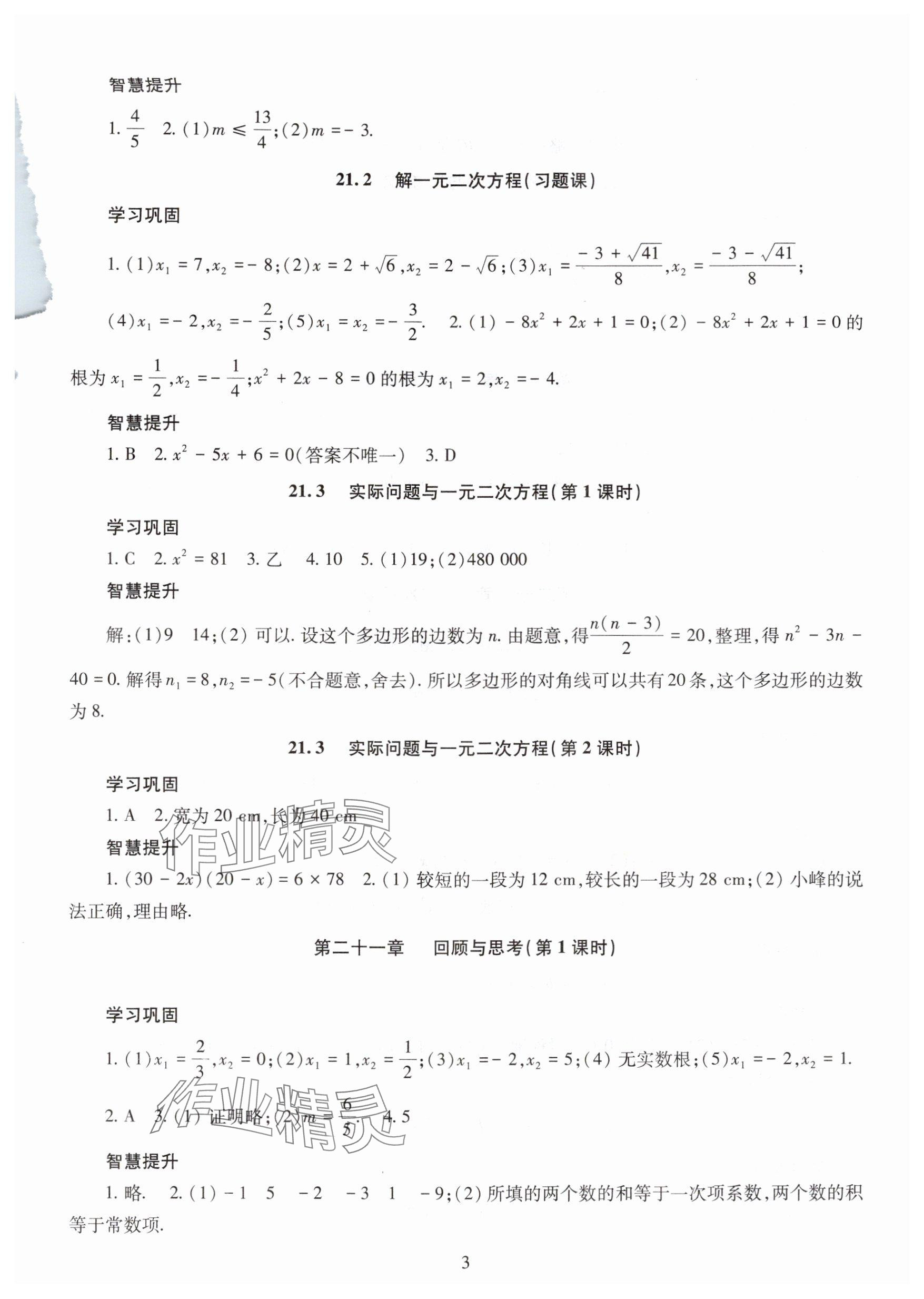 2025年智慧学习明天出版社九年级数学全一册人教版&nbsp;参考答案第3页