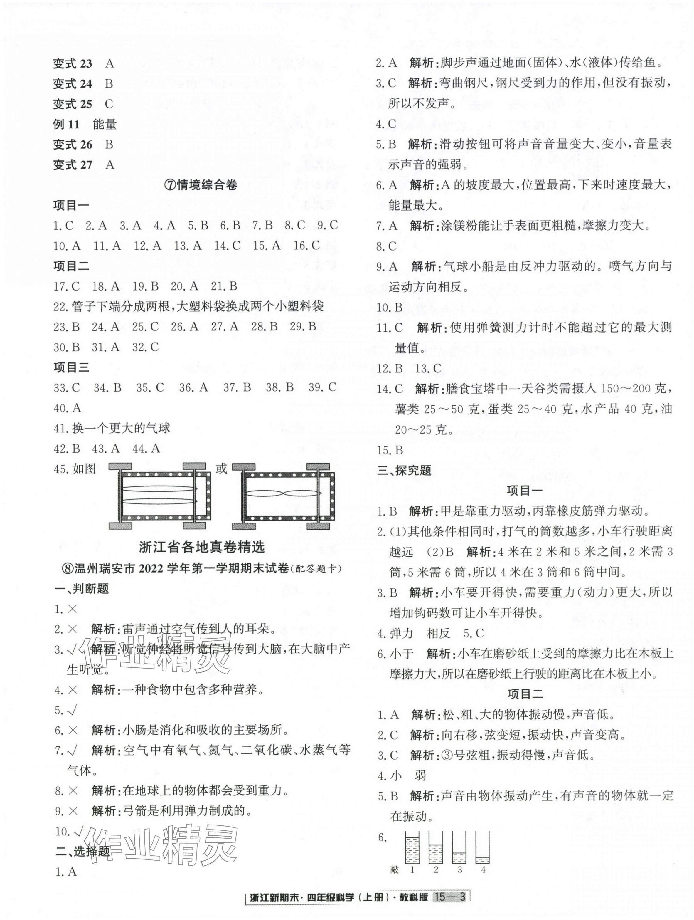 2023年励耘书业浙江新期末四年级科学上册教科版&nbsp;第3页