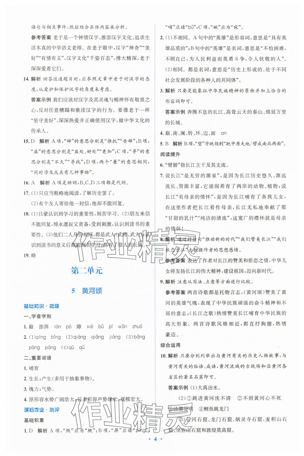 2024年同步解析与测评学考练七年级语文下册人教版&nbsp;参考答案第4页