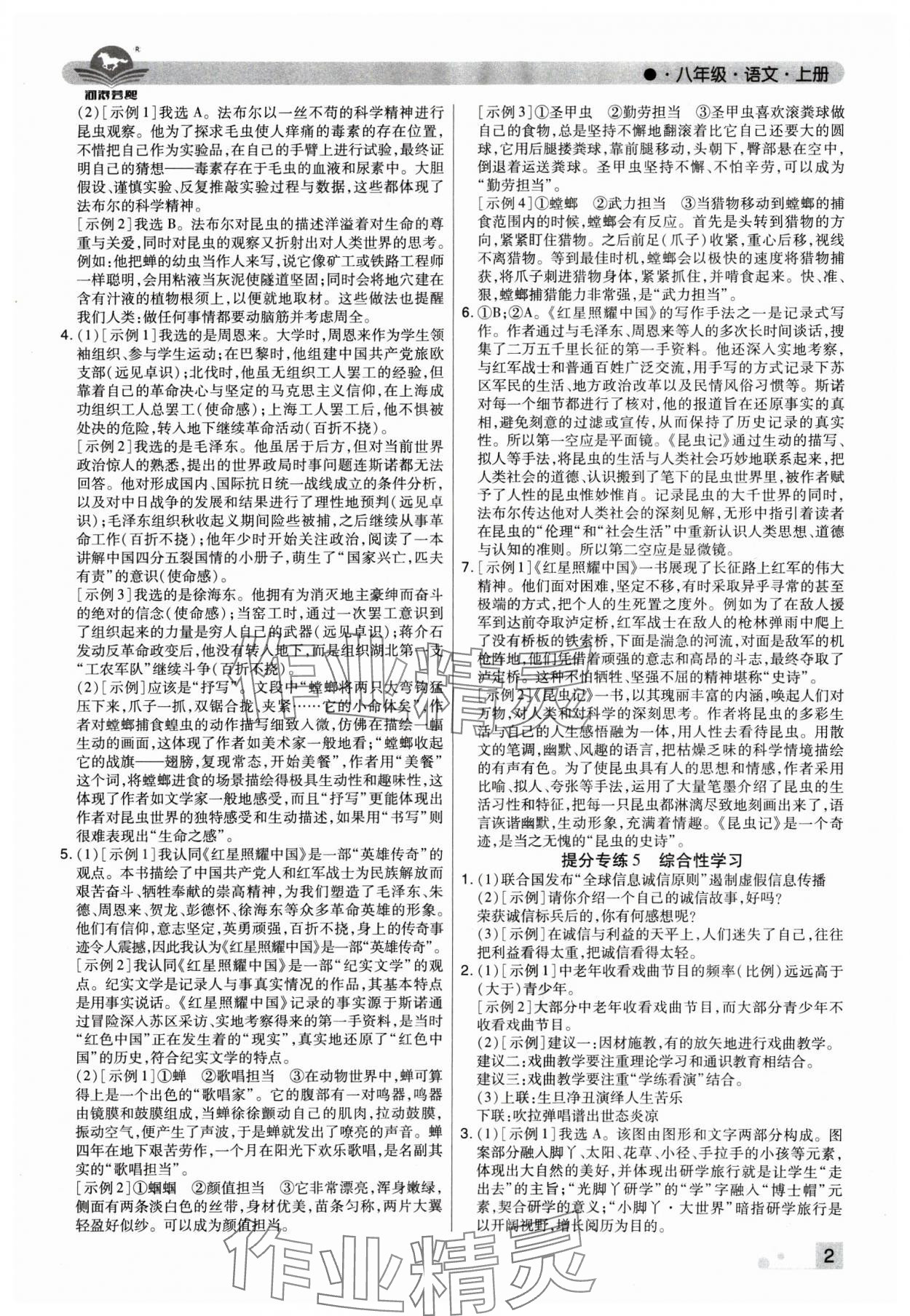 2024年期末考试必刷卷八年级语文上册人教版河南专版&nbsp;参考答案第2页