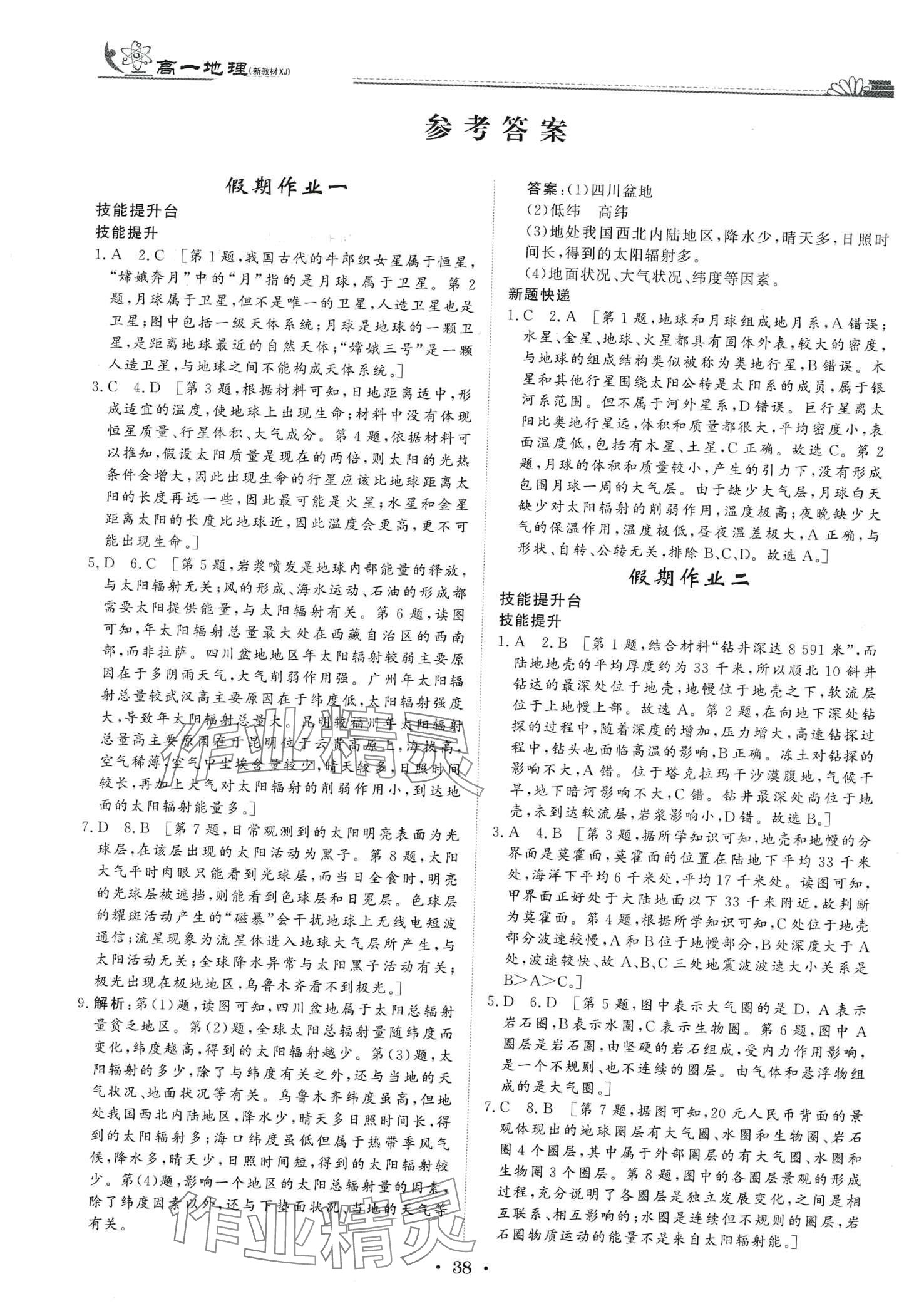 2024年快乐假期黑龙江教育出版社高一地理&nbsp;第1页