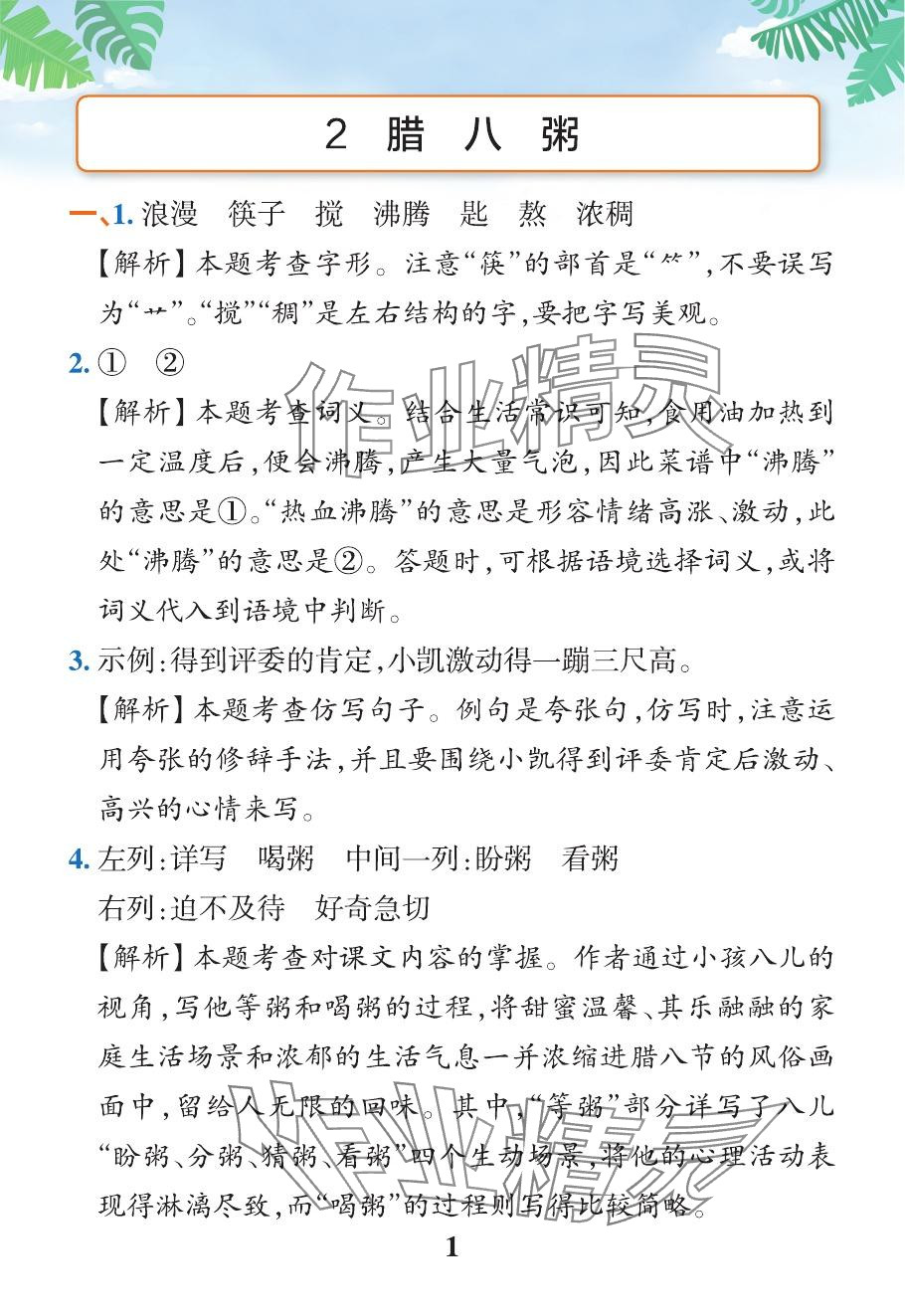 2024年小学学霸作业本六年级语文下册人教版广东专版&nbsp;参考答案第4页