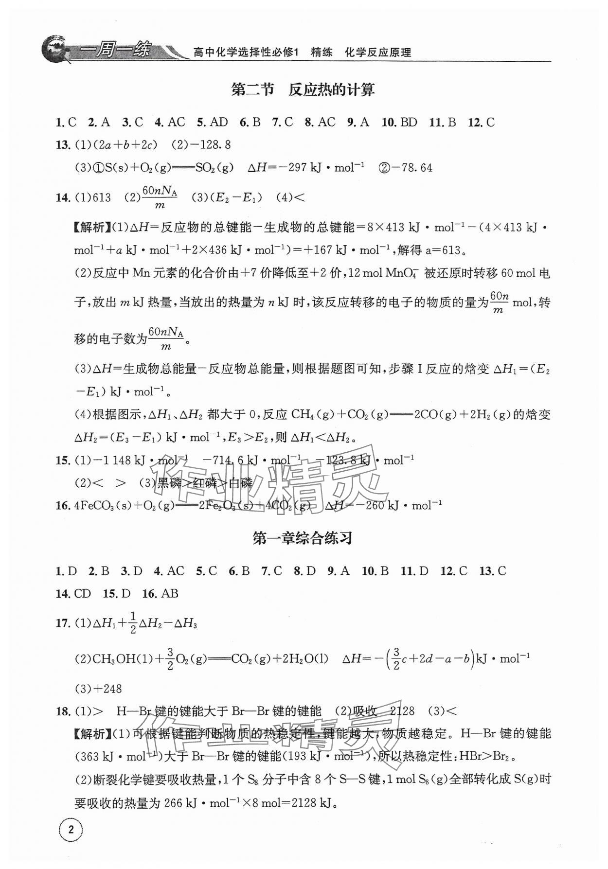 2023年一周一练高中化学选择性必修1人教版&nbsp;参考答案第2页