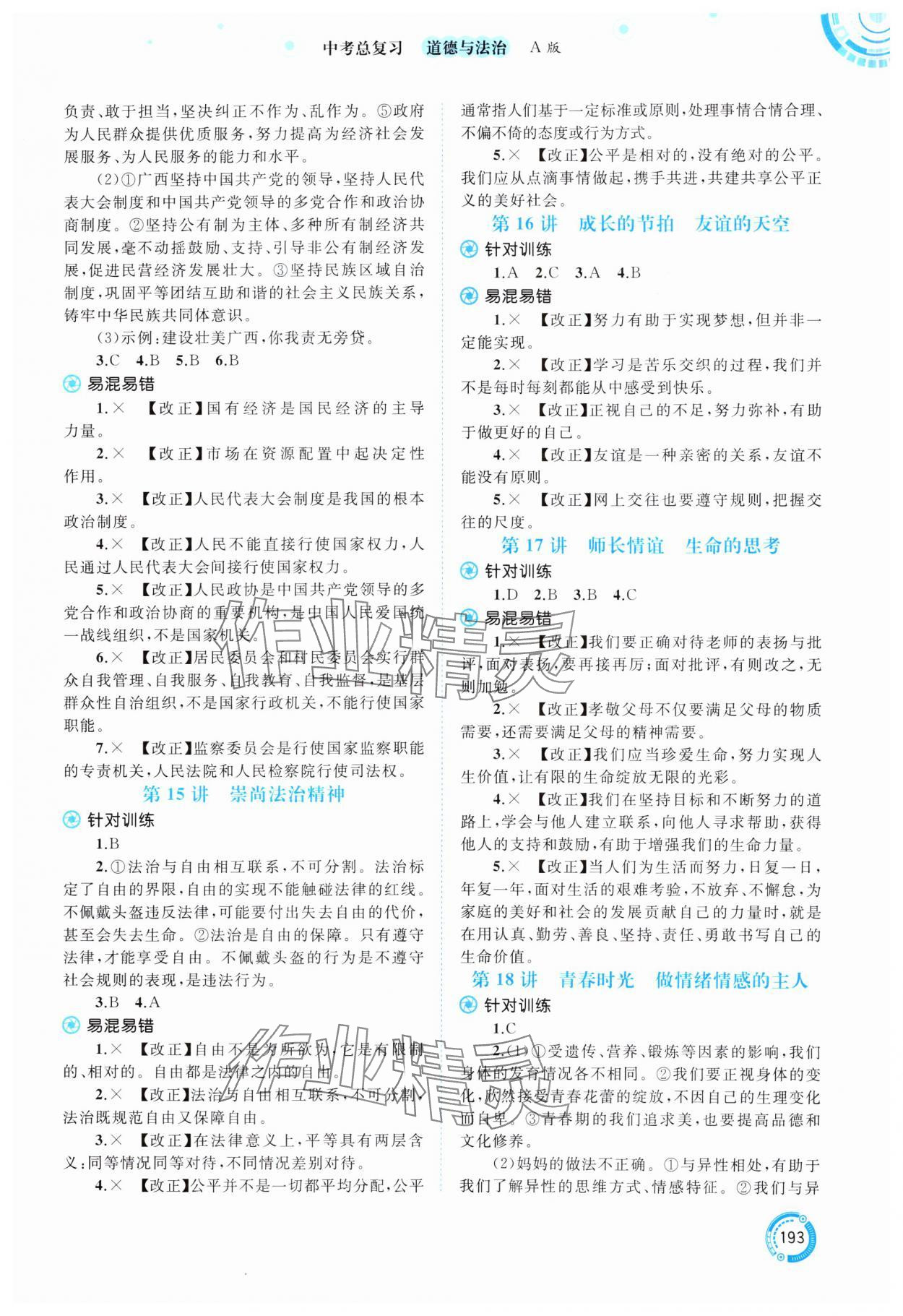 2025年中考先锋中考总复习道德与法治&nbsp;参考答案第4页