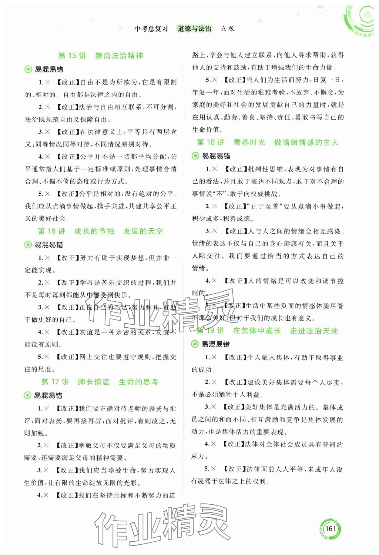 2024年中考先锋中考总复习道德与法治人教版&nbsp;参考答案第4页