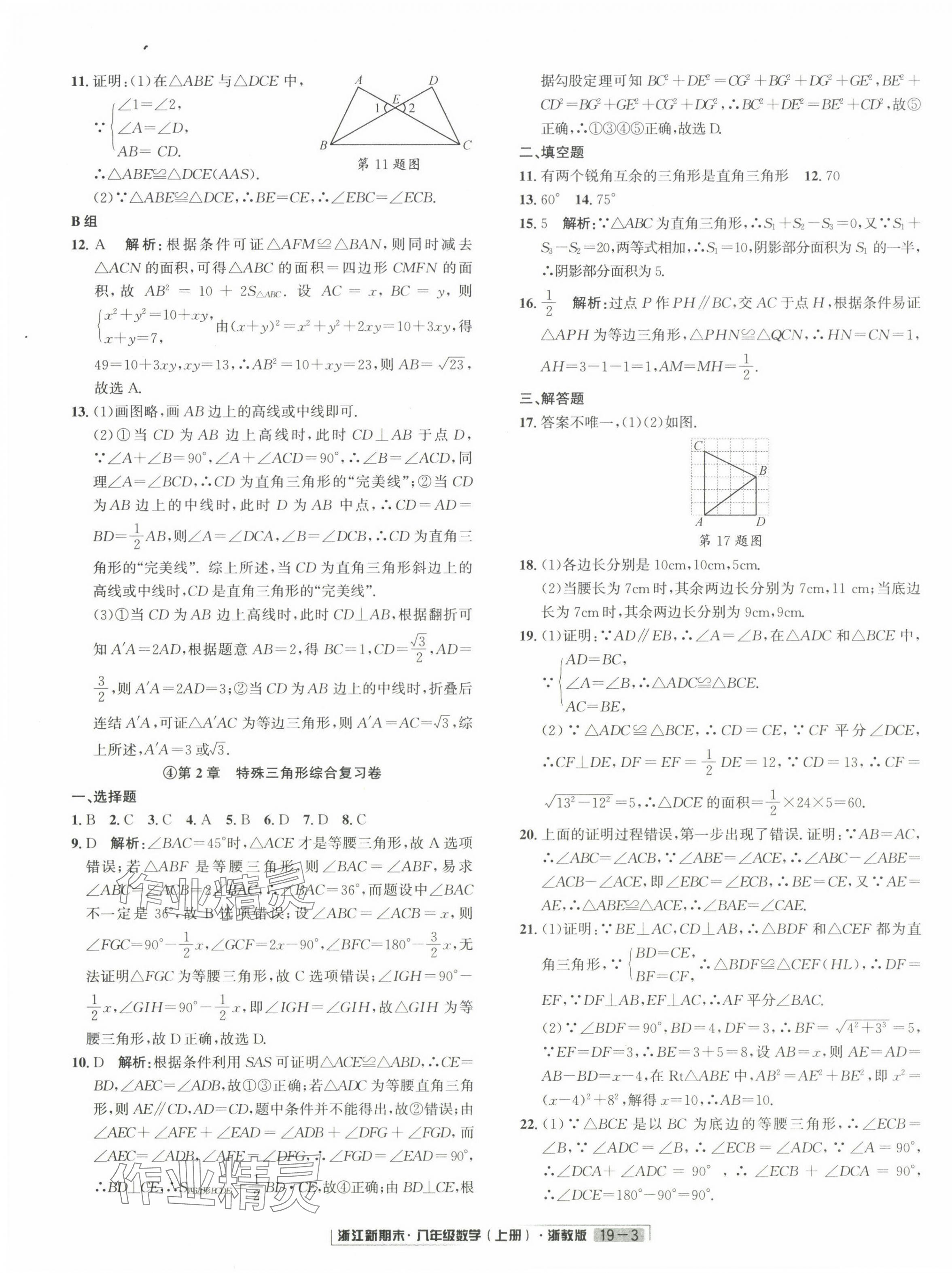 2024年浙江新期末八年级数学上册浙教版&nbsp;第3页
