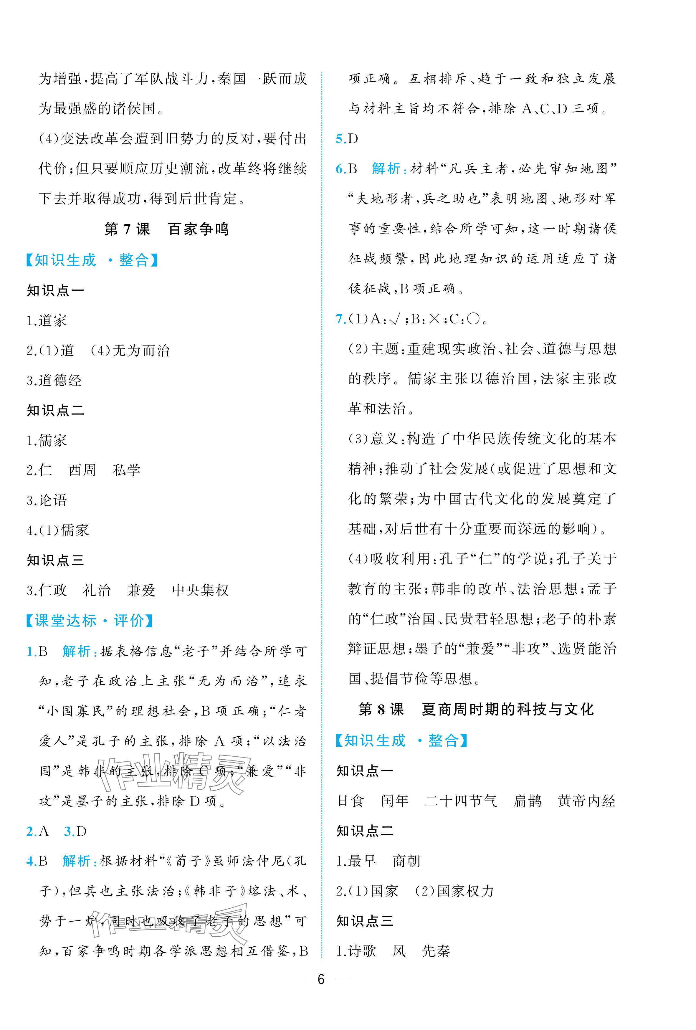 2025年人教金学典同步解析与测评七年级历史上册人教版重庆专版&nbsp;参考答案第6页