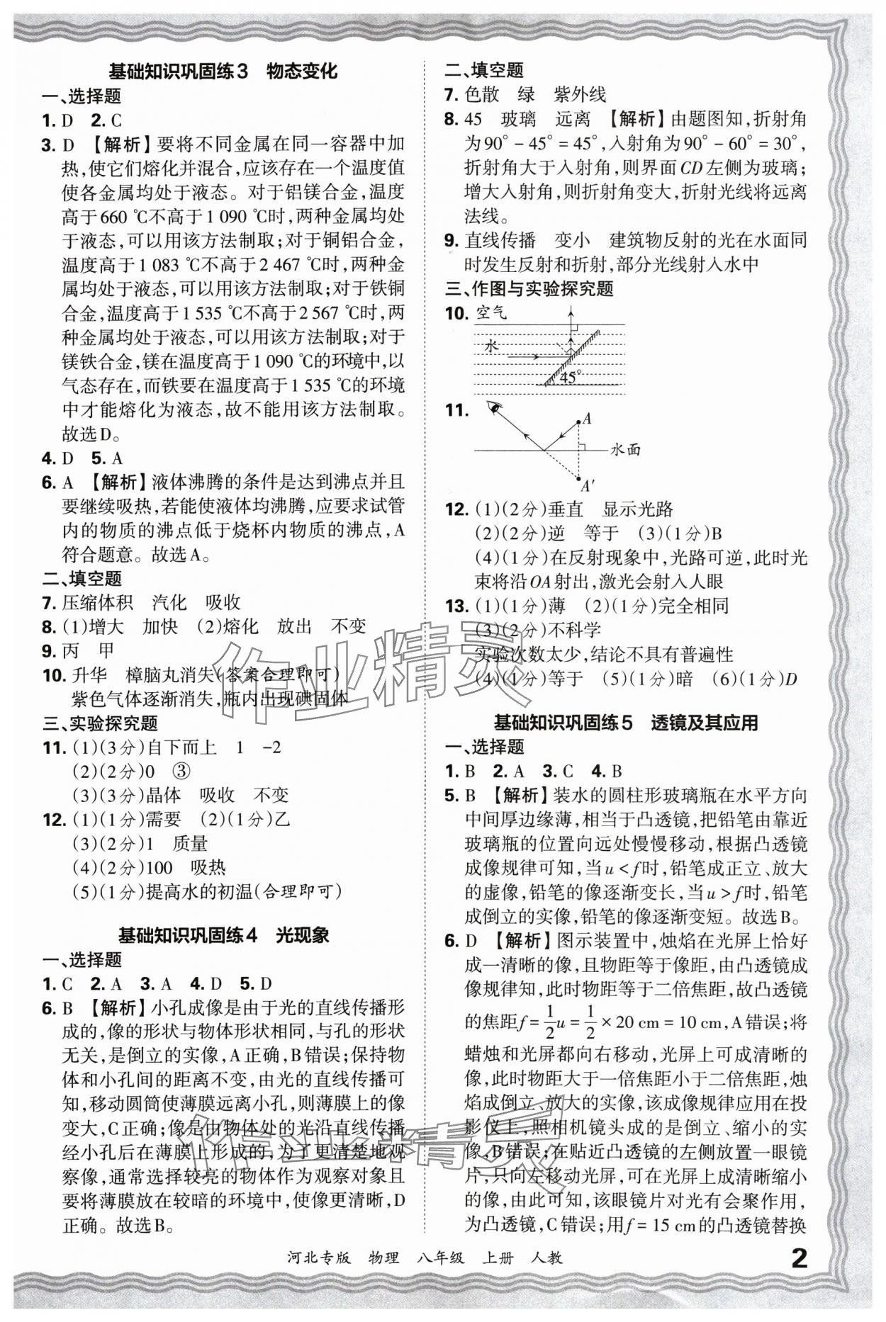 2024年王朝霞各地期末试卷精选八年级物理上册人教版河北专版&nbsp;参考答案第2页
