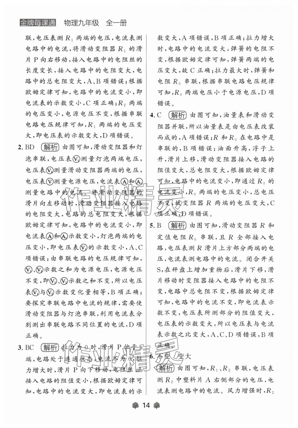 2024年点石成金金牌每课通九年级物理全一册人教版辽宁专版&nbsp;参考答案第14页