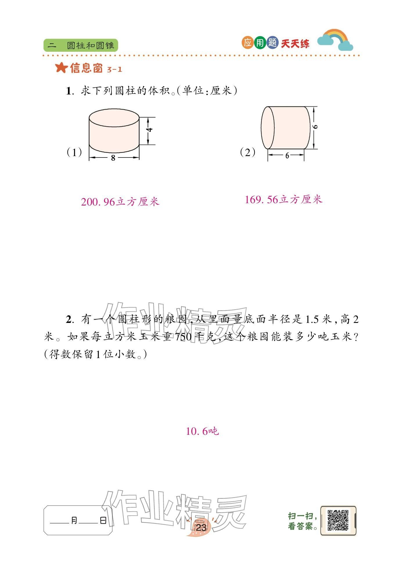 2024年应用题天天练青岛出版社六年级数学下册青岛版&nbsp;参考答案第23页