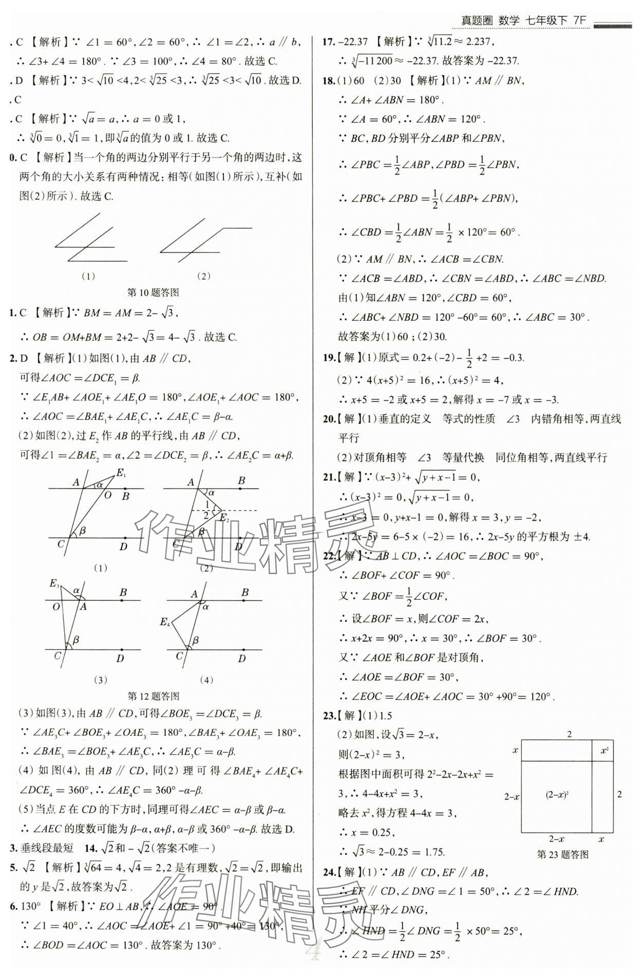 2025年真题圈七年级数学下册人教版天津专版&nbsp;参考答案第4页