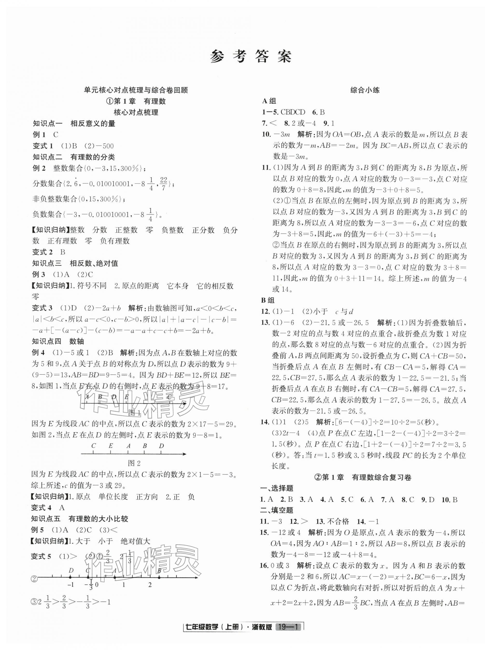 2025年浙江新期末七年级数学上册浙教版&nbsp;参考答案第1页