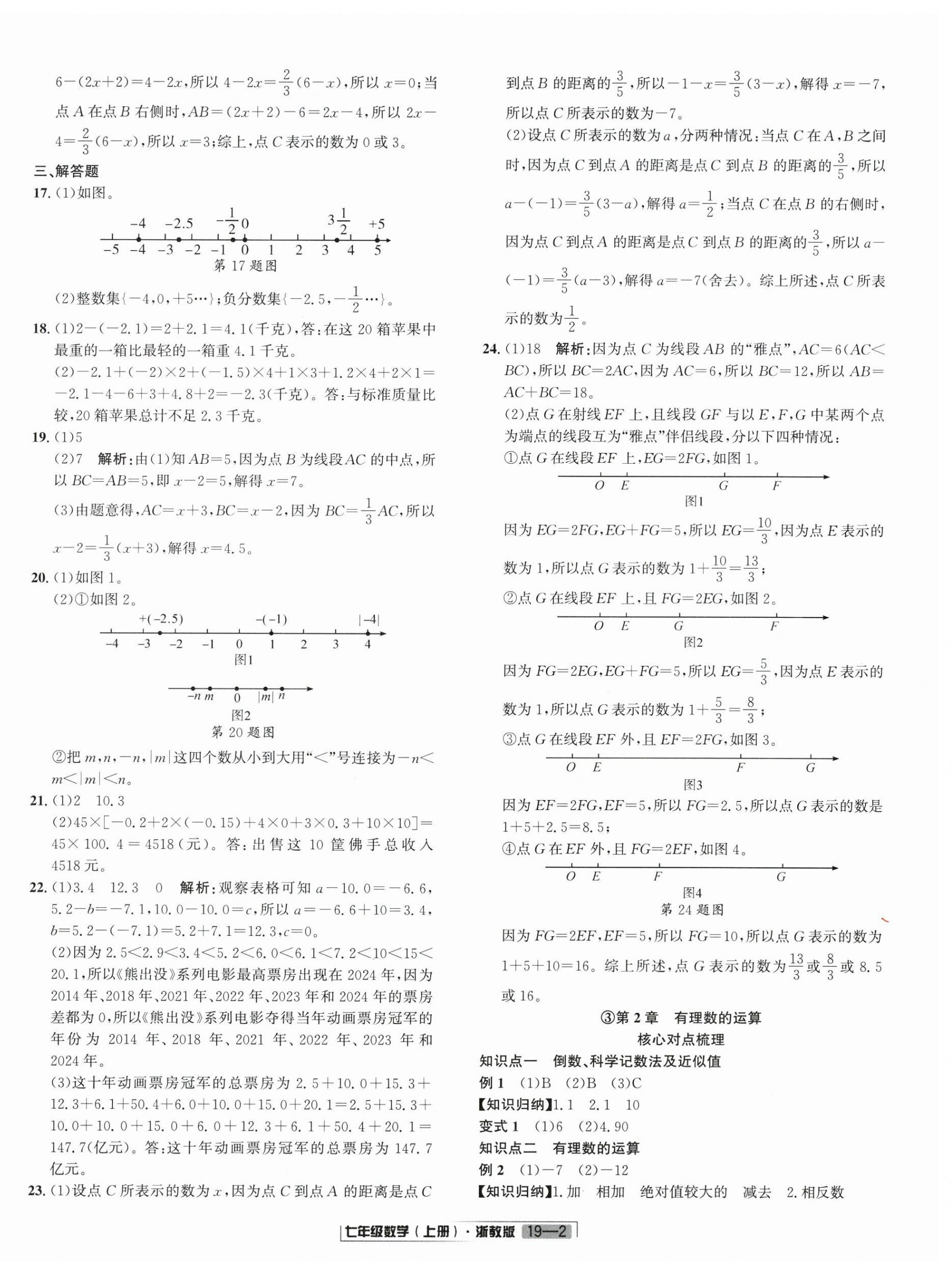 2025年浙江新期末七年级数学上册浙教版&nbsp;参考答案第2页