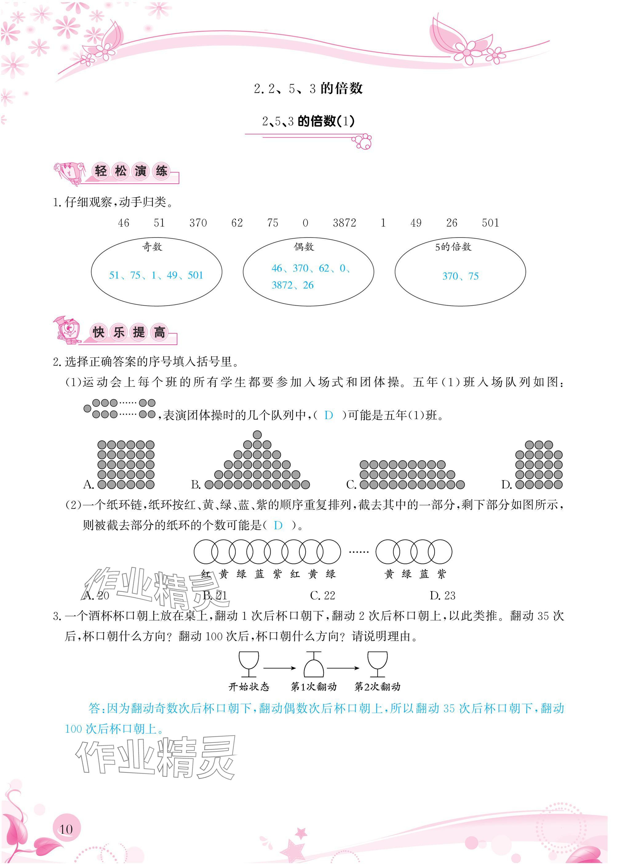 2025年小学生学习指导丛书五年级数学下册人教版&nbsp;参考答案第10页