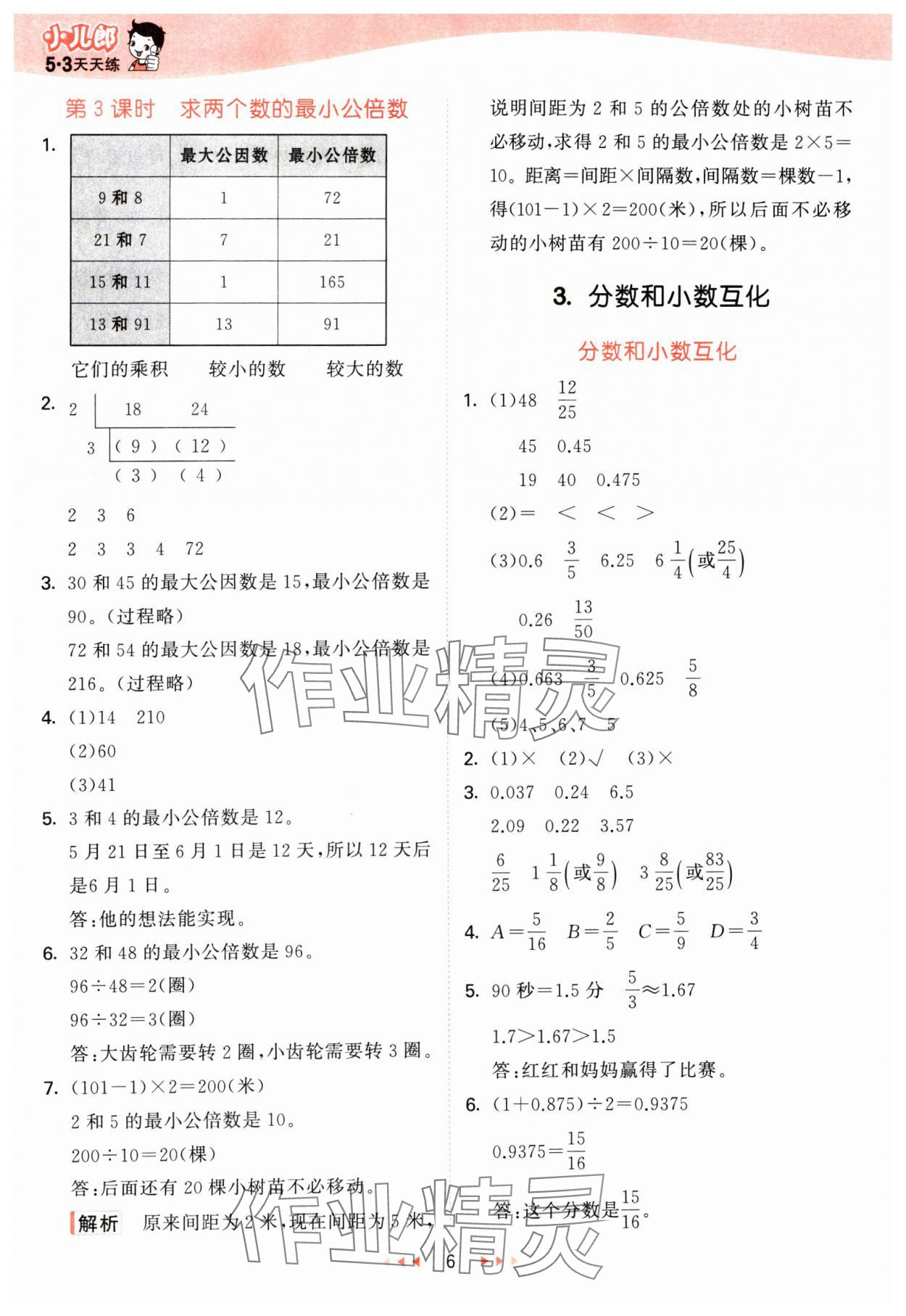 2025年53天天练五年级数学下册冀教版&nbsp;第6页