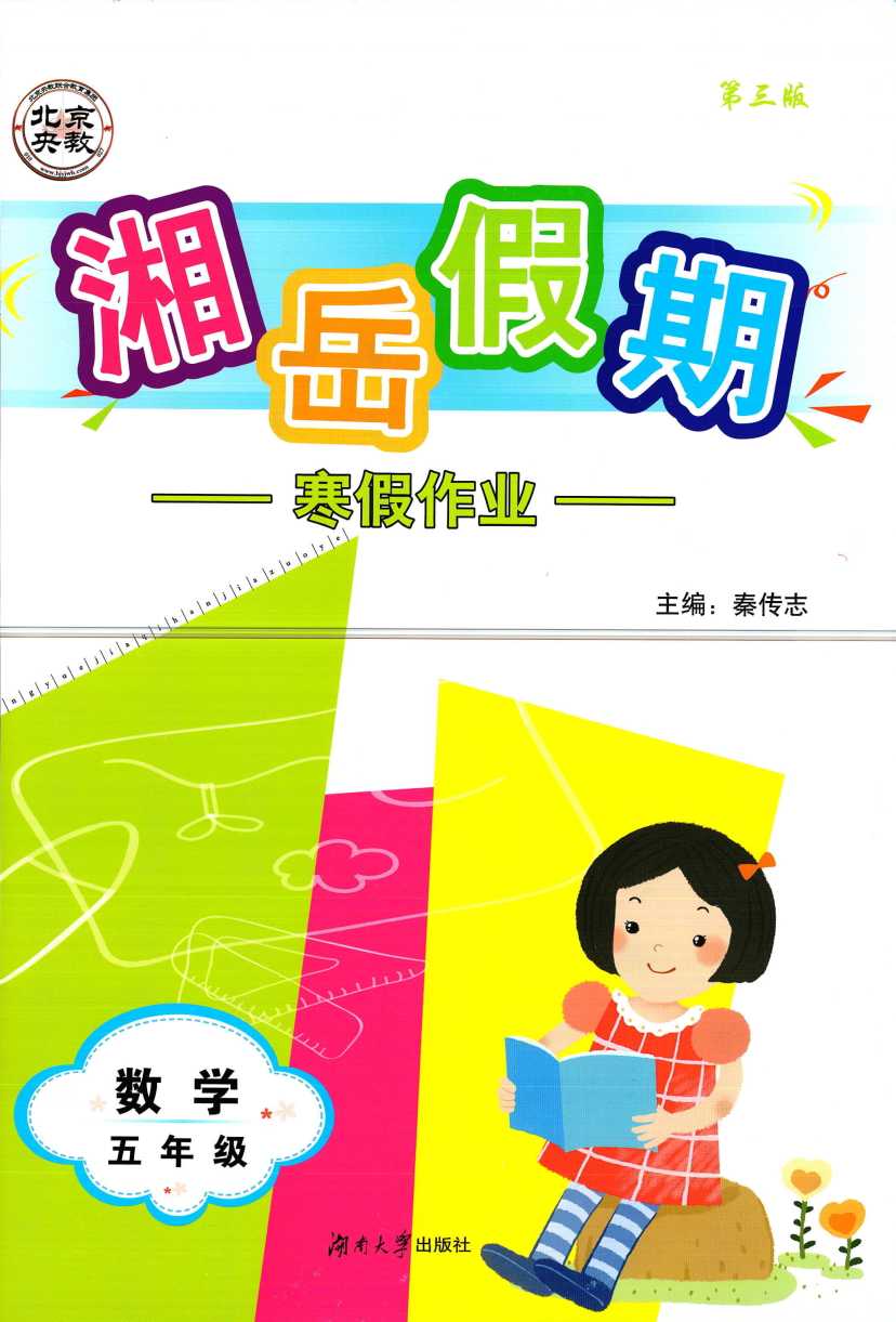 2024年湘岳假期寒假作业五年级数学人教版